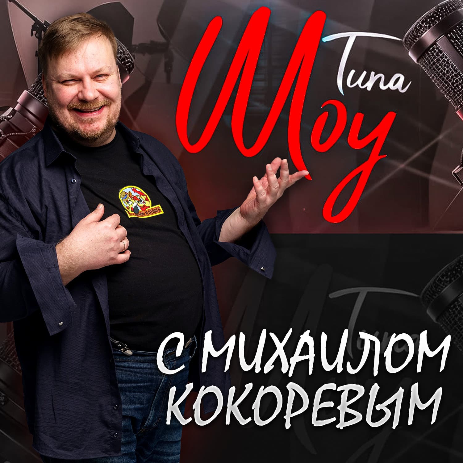 Типа шоу - Podcasts