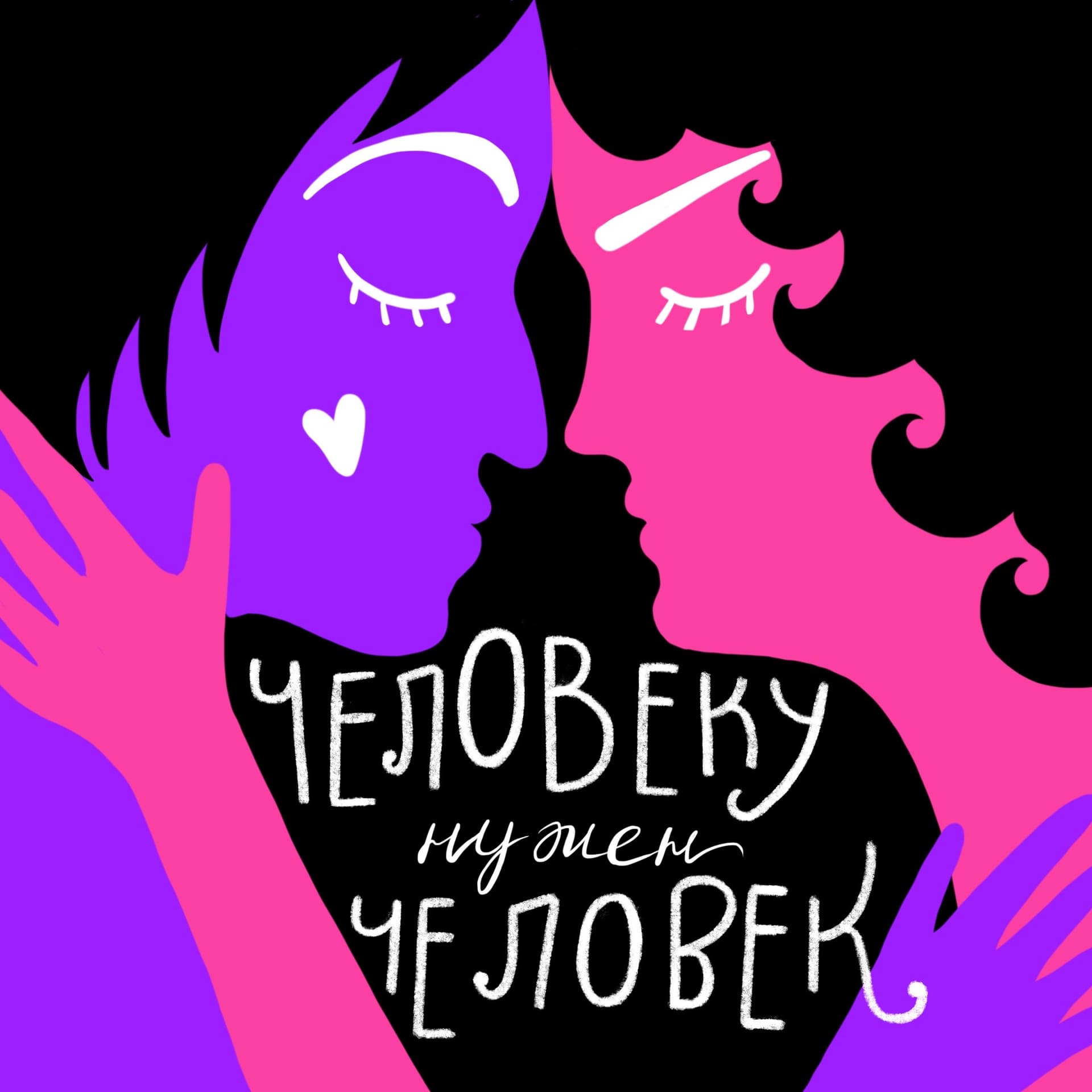 человеку нужен человек - Подкасты