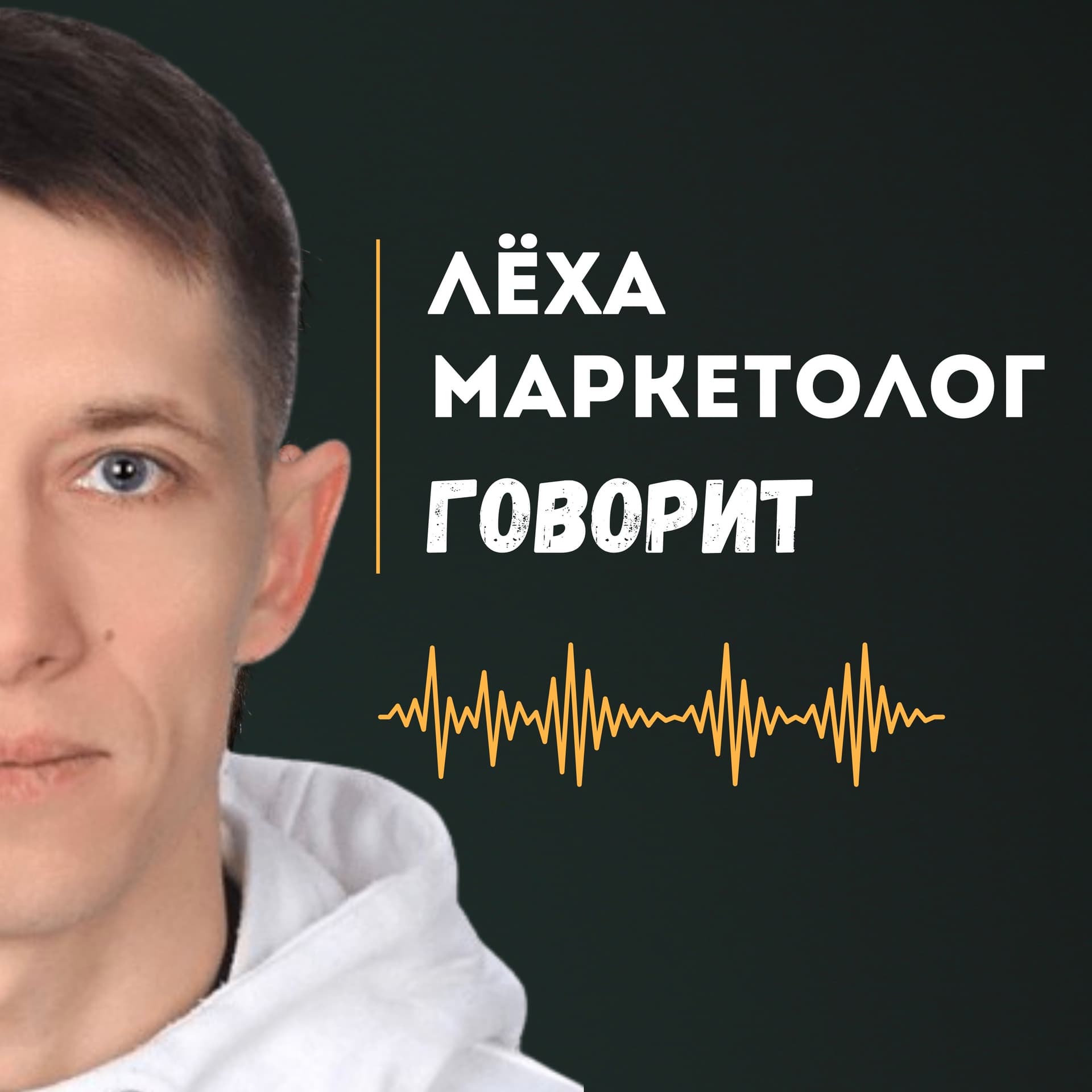 Лёха Маркетолог Говорит - Подкасты
