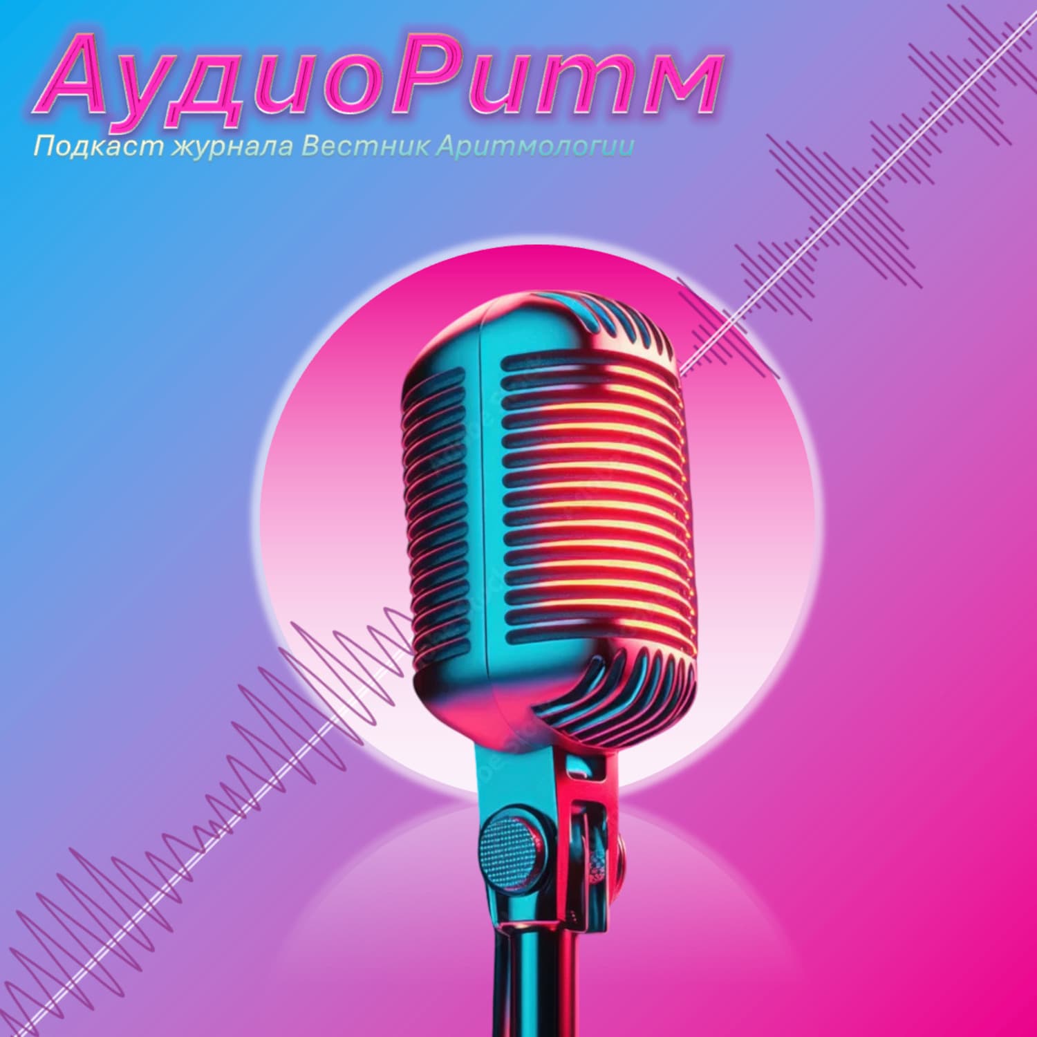 АудиоРитм - Podcasts