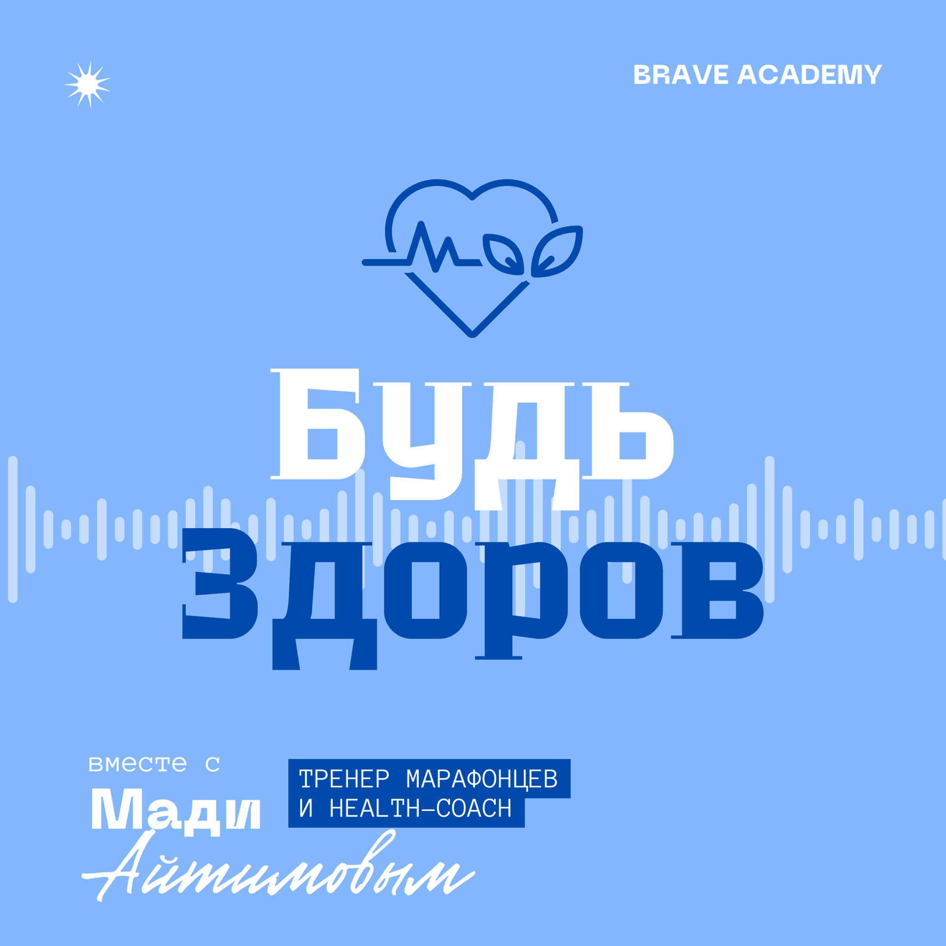 Будь Здоров - Podcasts