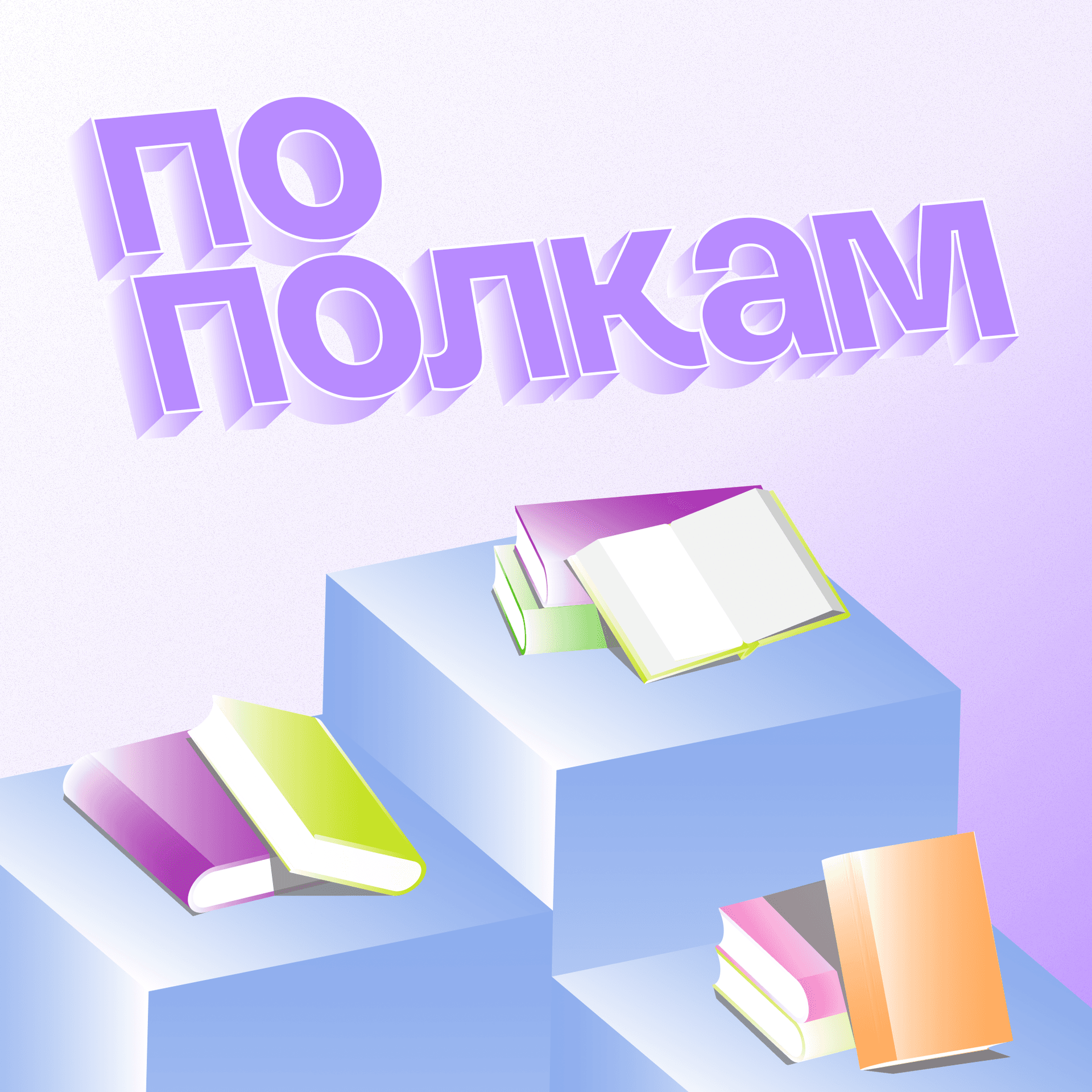 По полкам - Подкасты