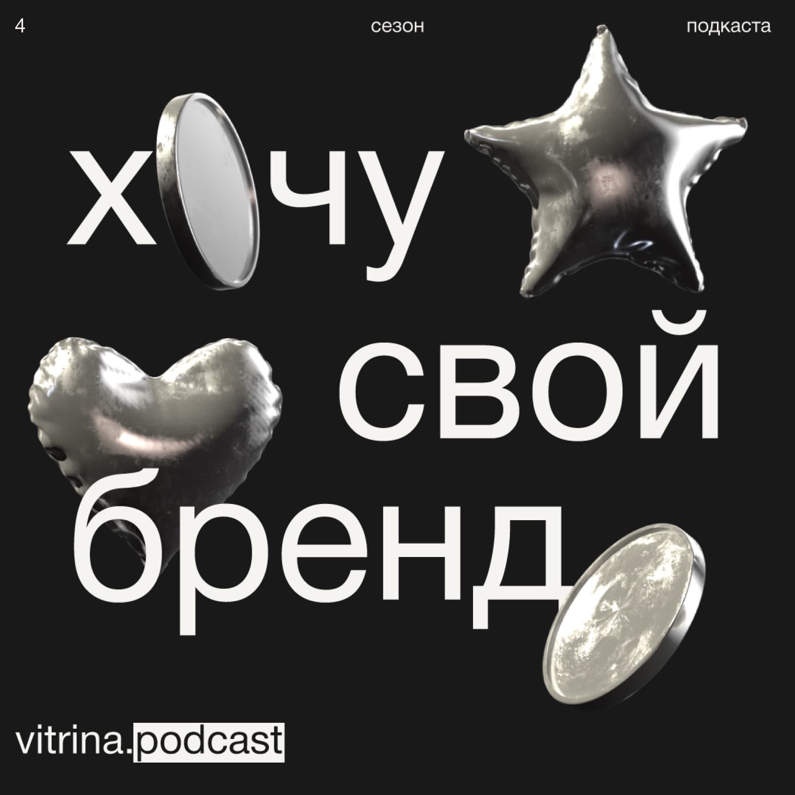 Хочу свой бренд - Подкасты