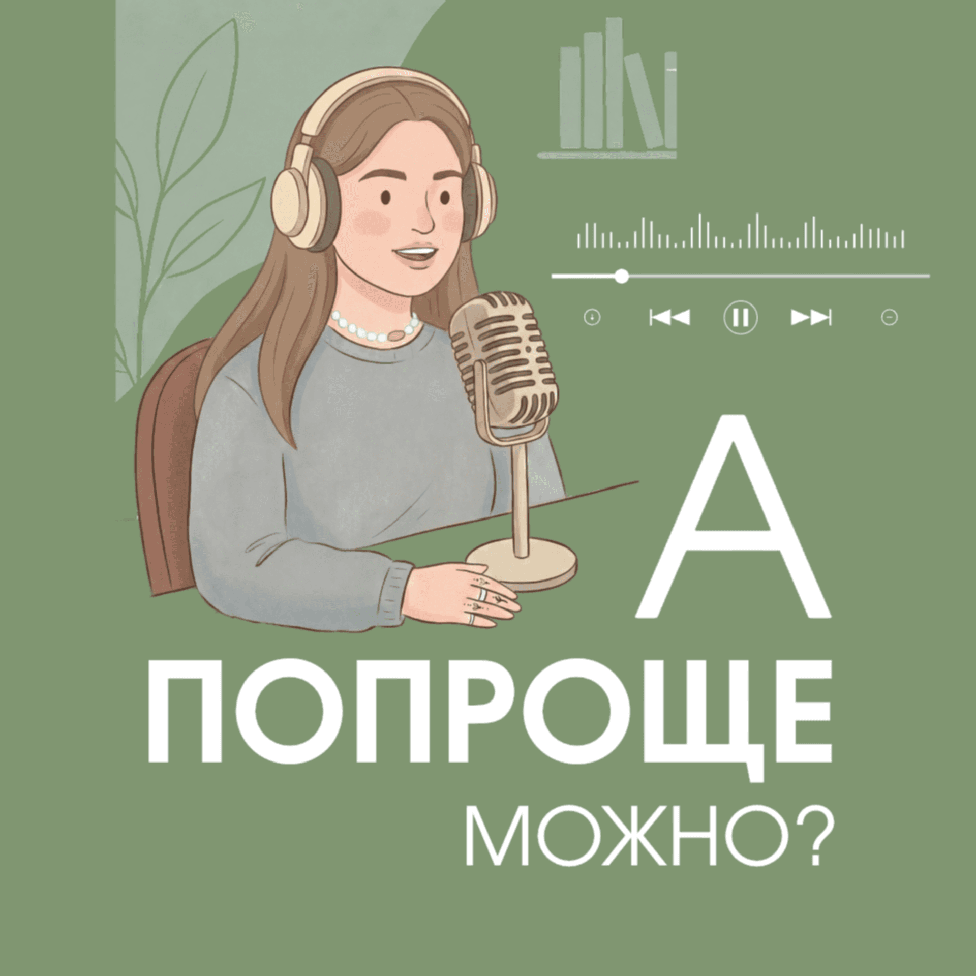 А попроще можно? - Подкасты