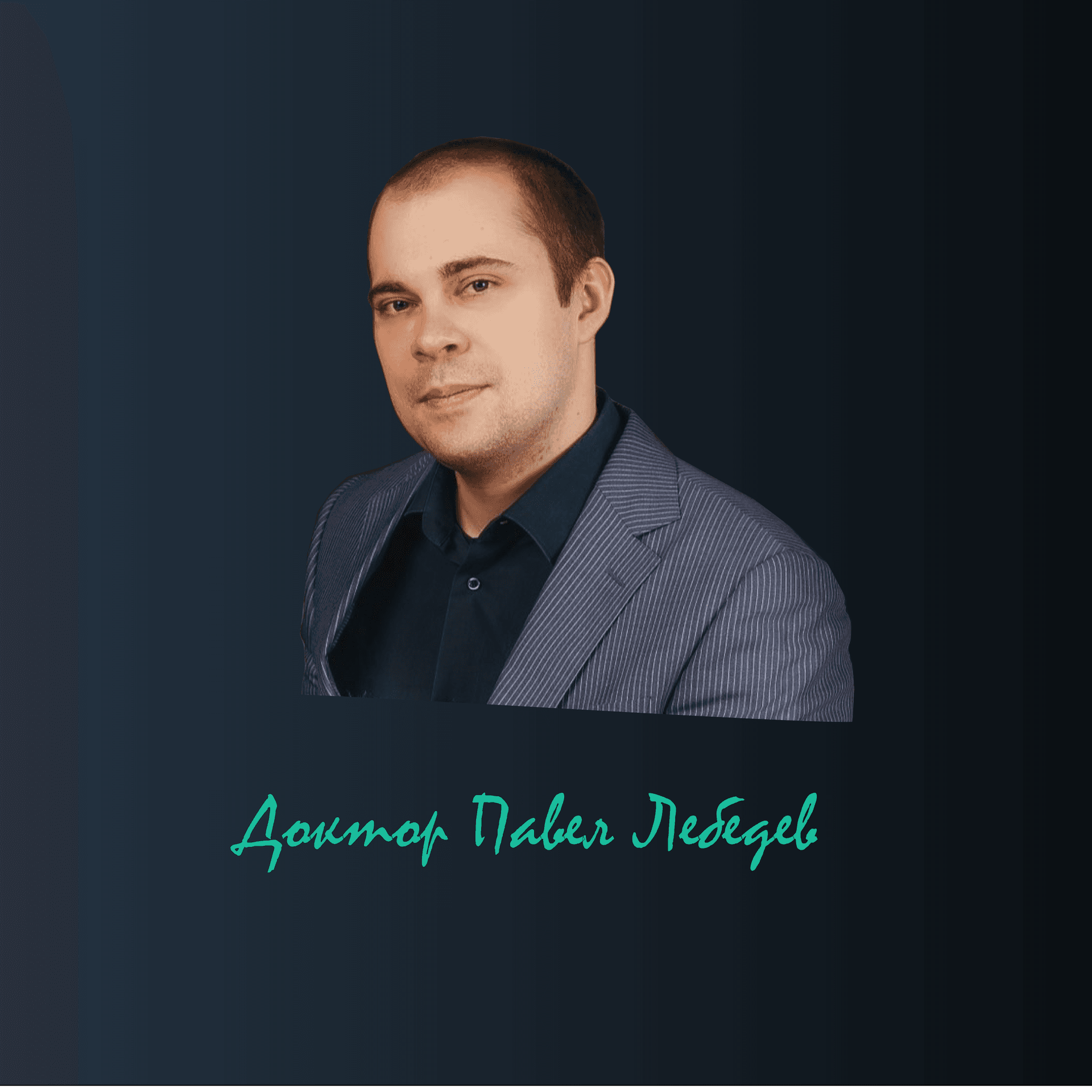 Доктор Павел Лебедев - Podcast