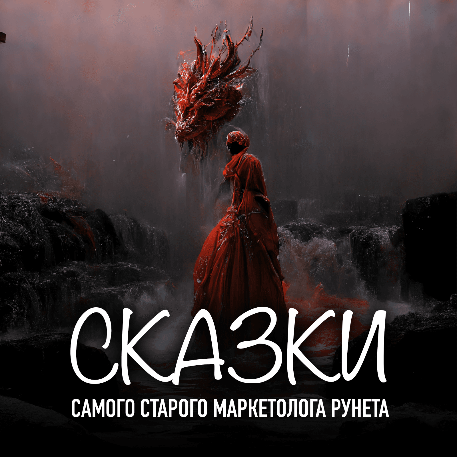 Сказки самого старого маркетолога Рунета - Подкасты