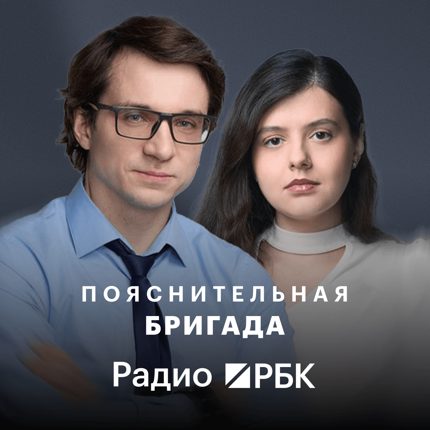 Радио РБК: Пояснительная бригада - Podcasts