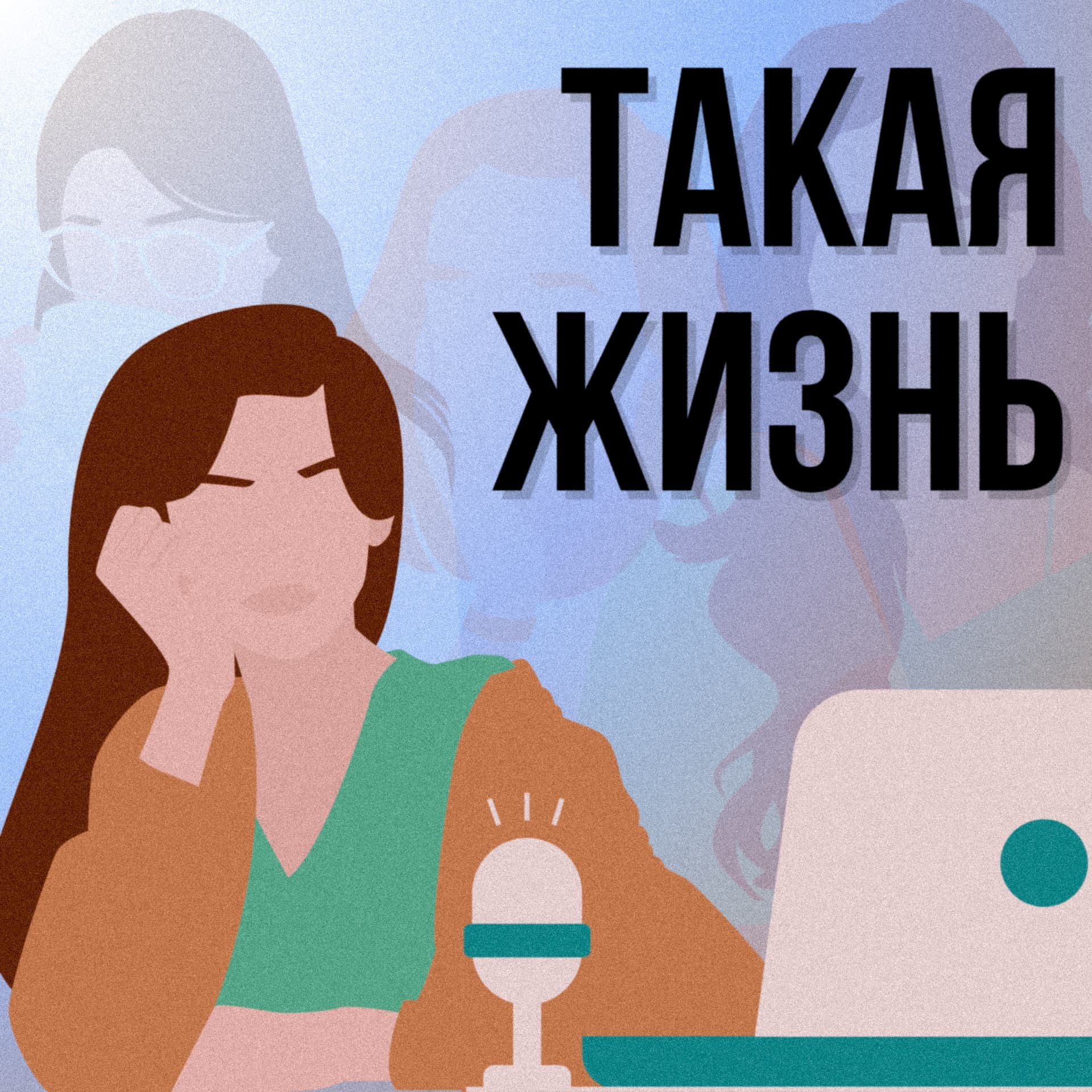 Такая жизнь - Подкасты
