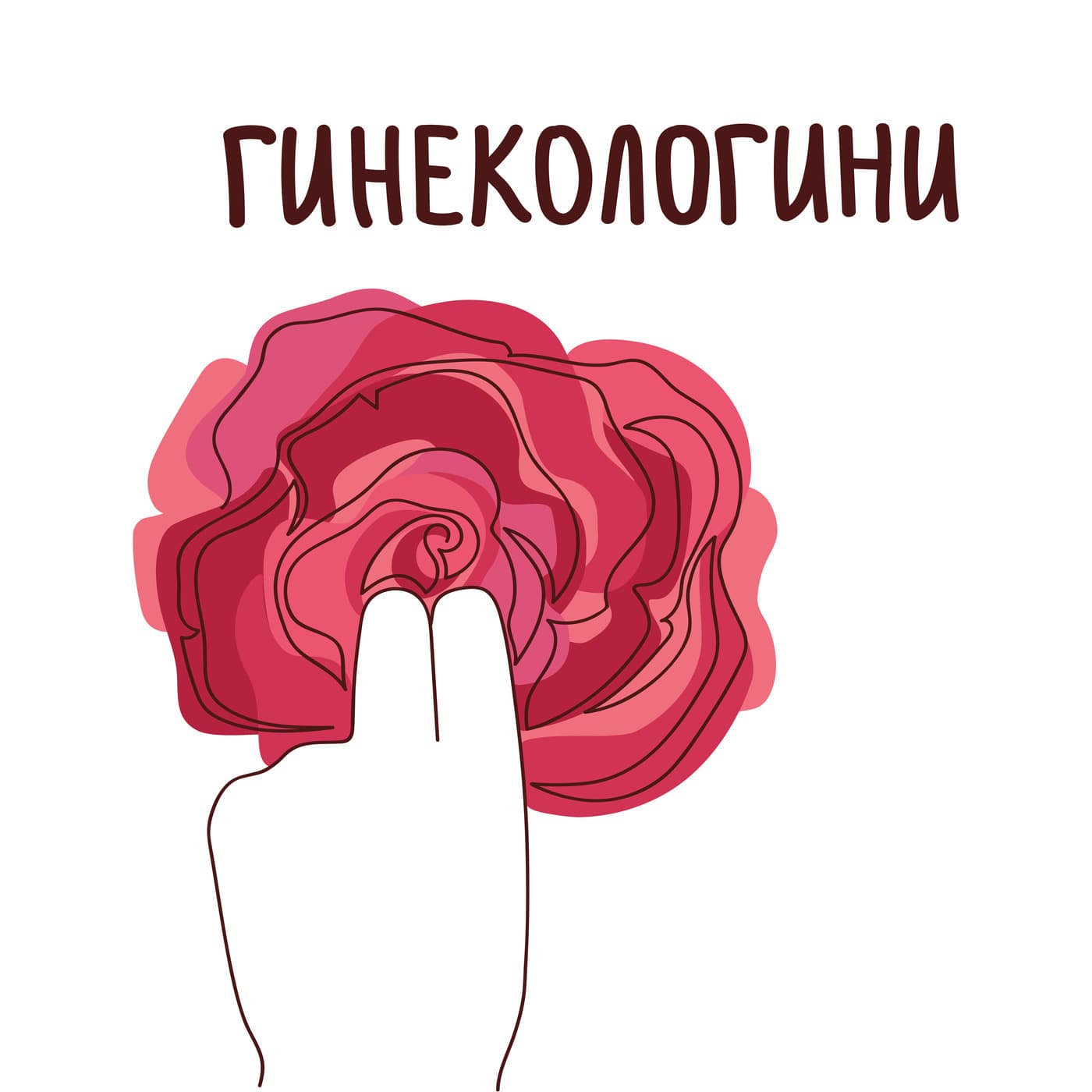 Гинекологини - Подкасты