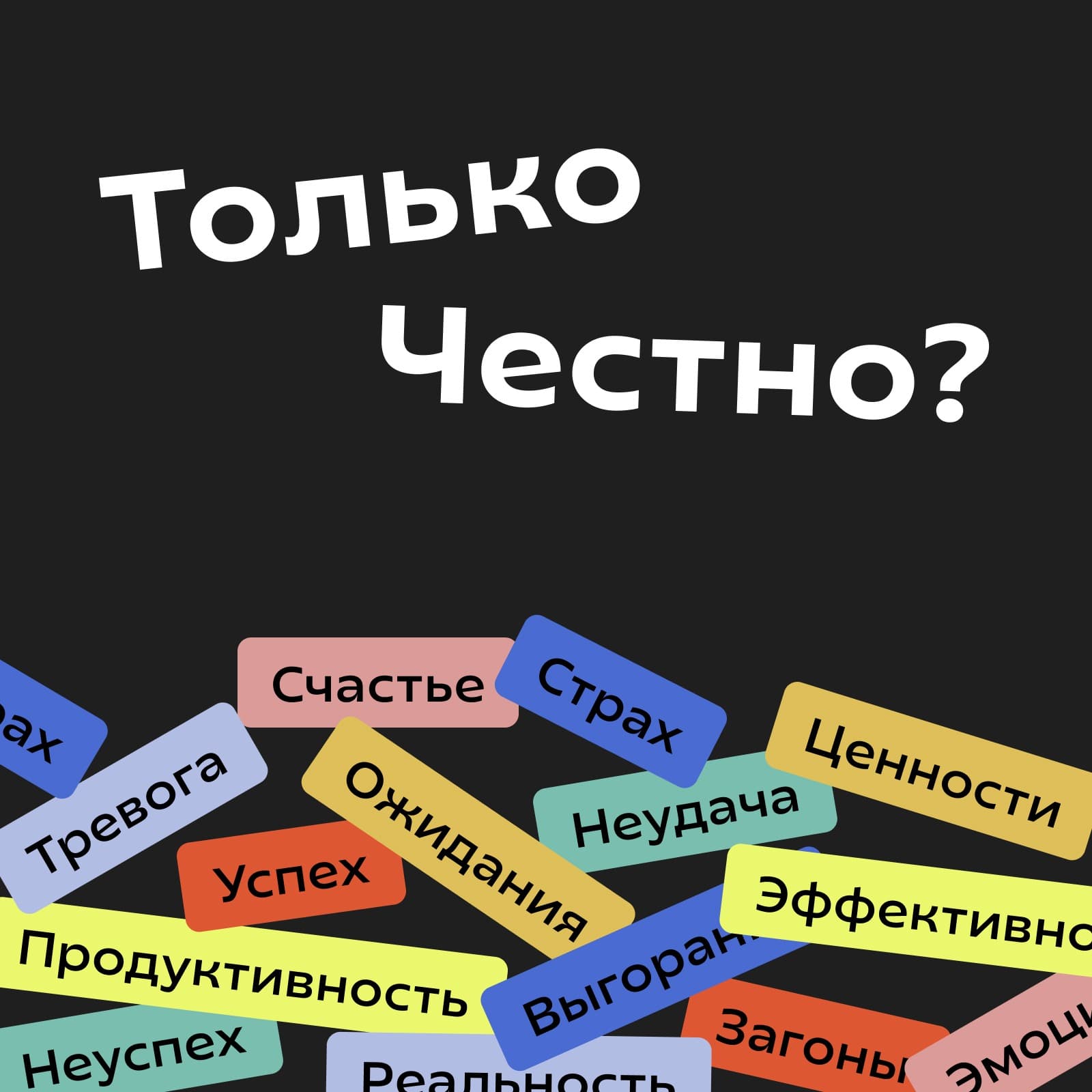Только честно? - Podcasty