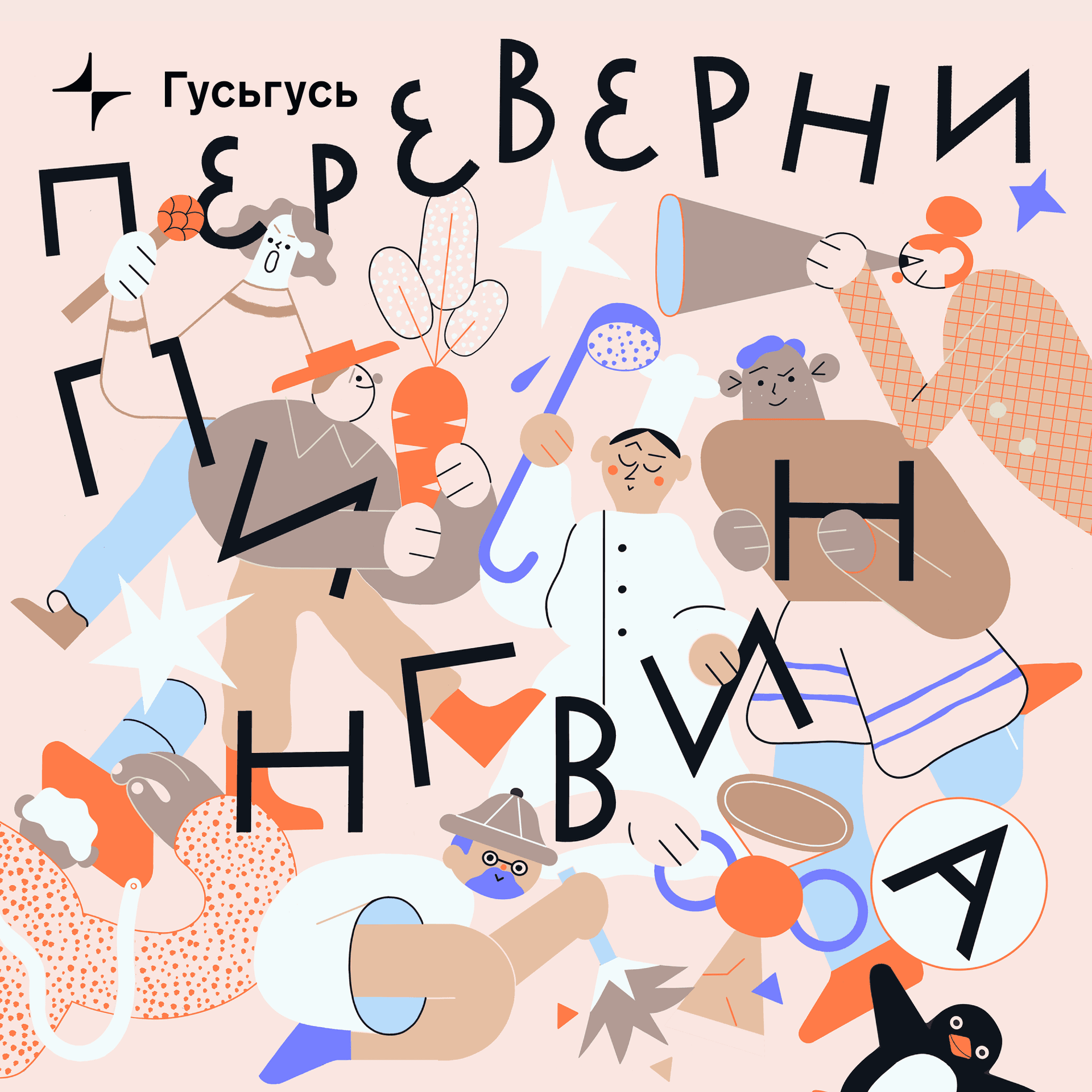 Переверни пингвина - Podcasts