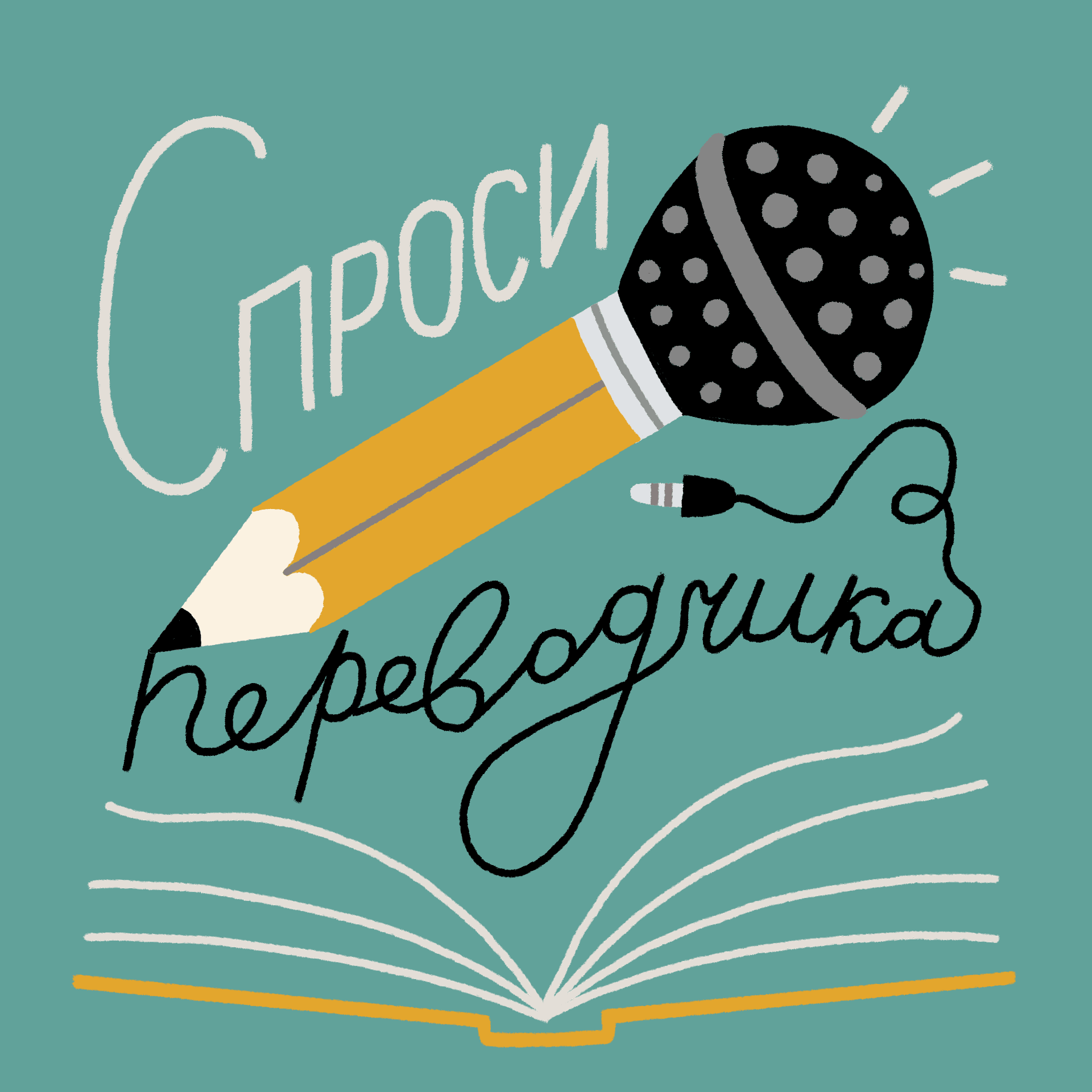 Спроси переводчика - Podcasts