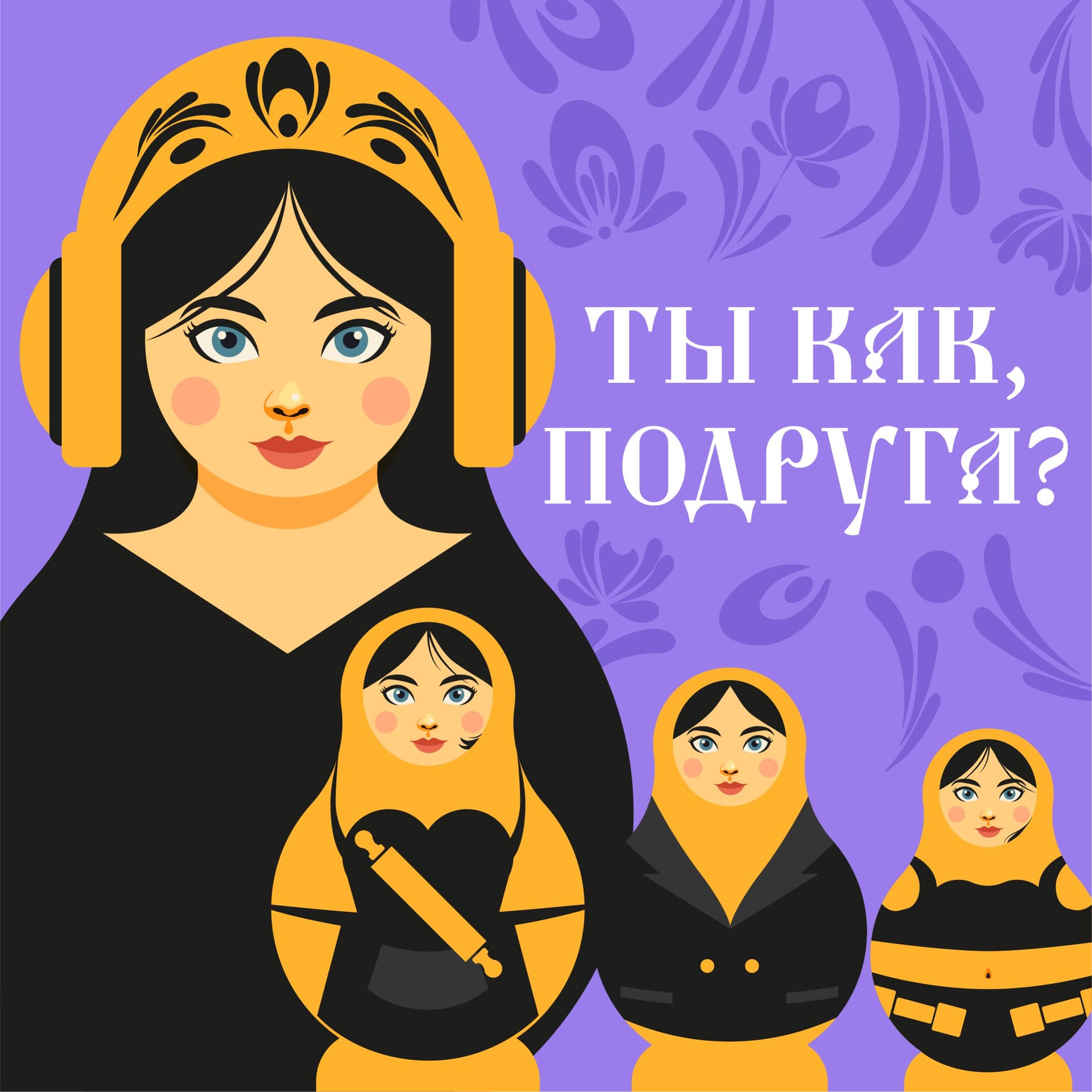 Ты как, подруга? - Подкасты
