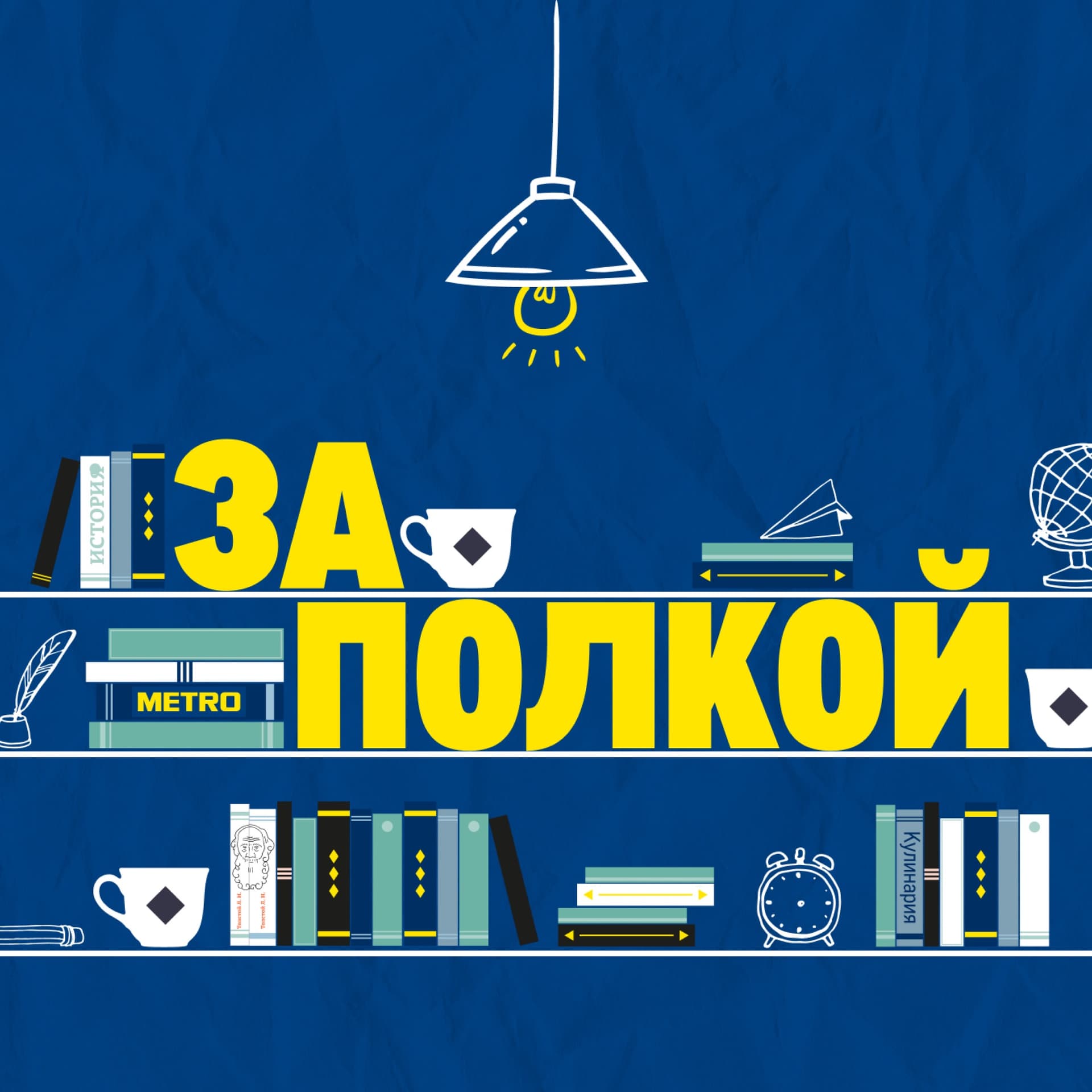 За полкой - Podcasty