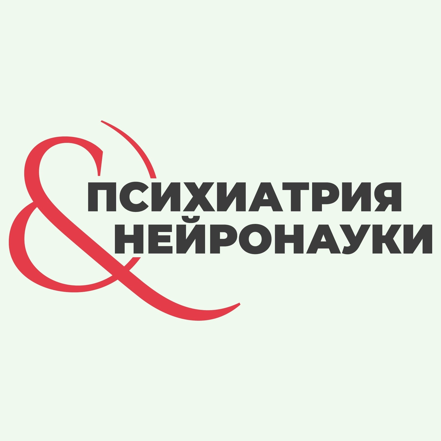 Психиатрия & Нейронауки - Podcasts