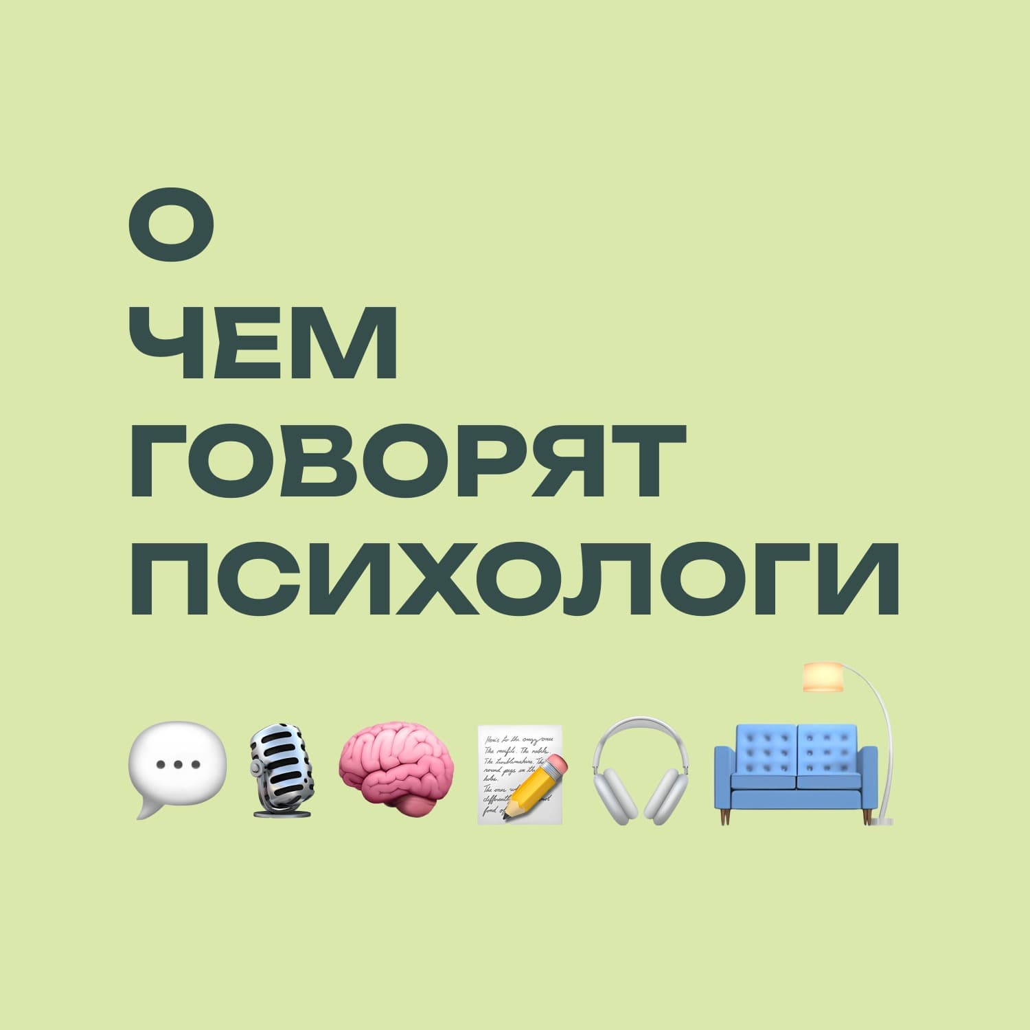 О чем говорят психологи - Подкасты