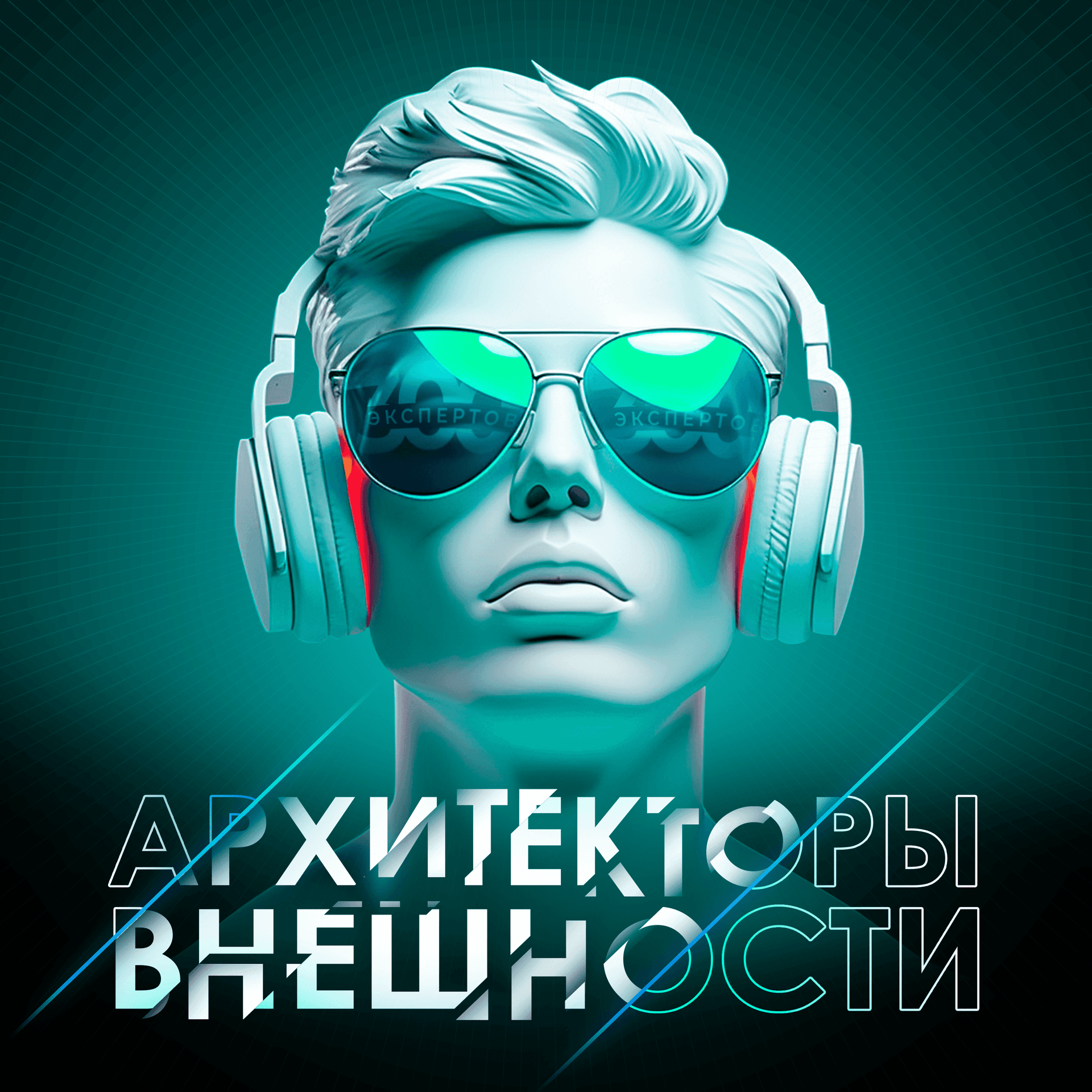 Архитекторы внешности - Podcasts