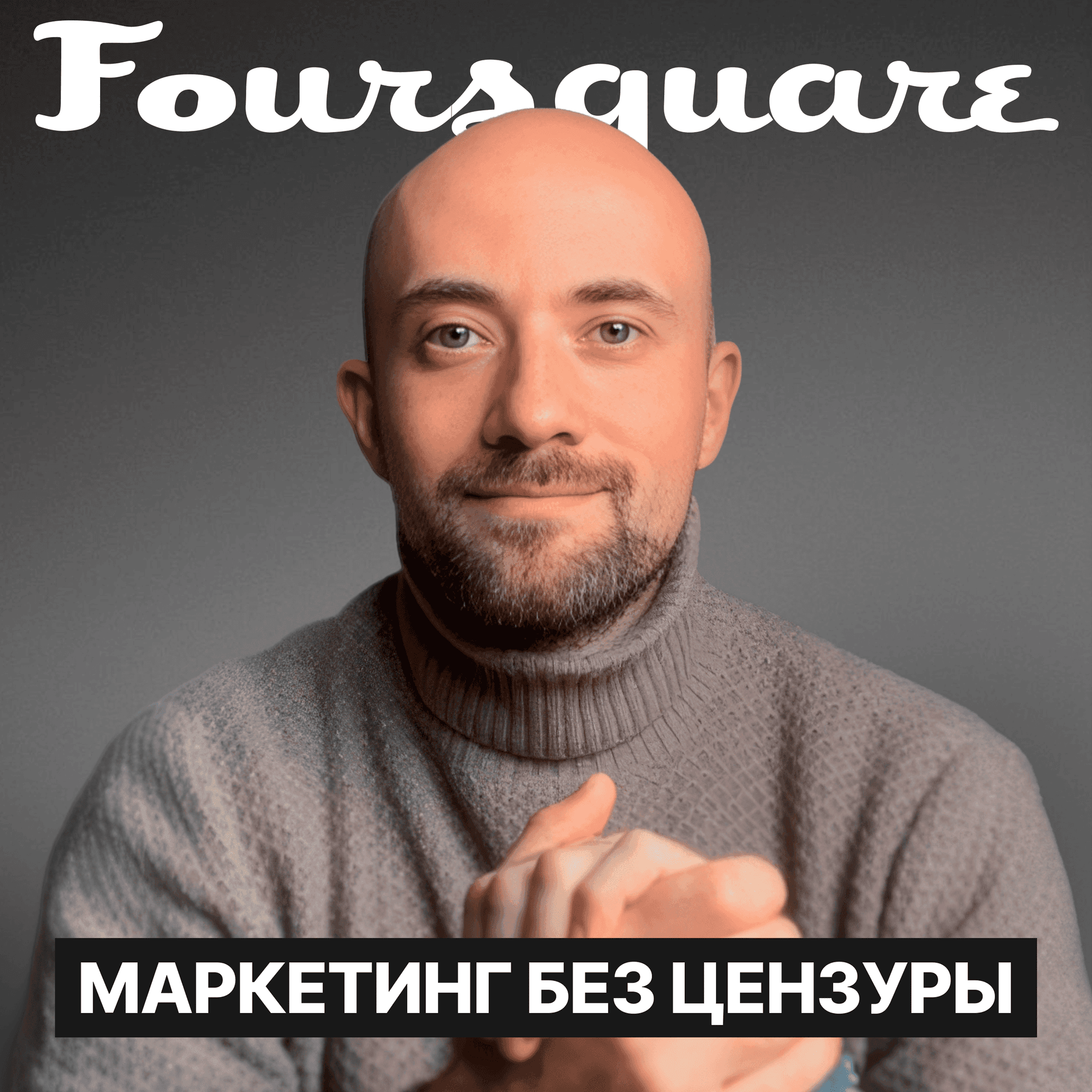 Маркетинг без цензуры - Podcasts