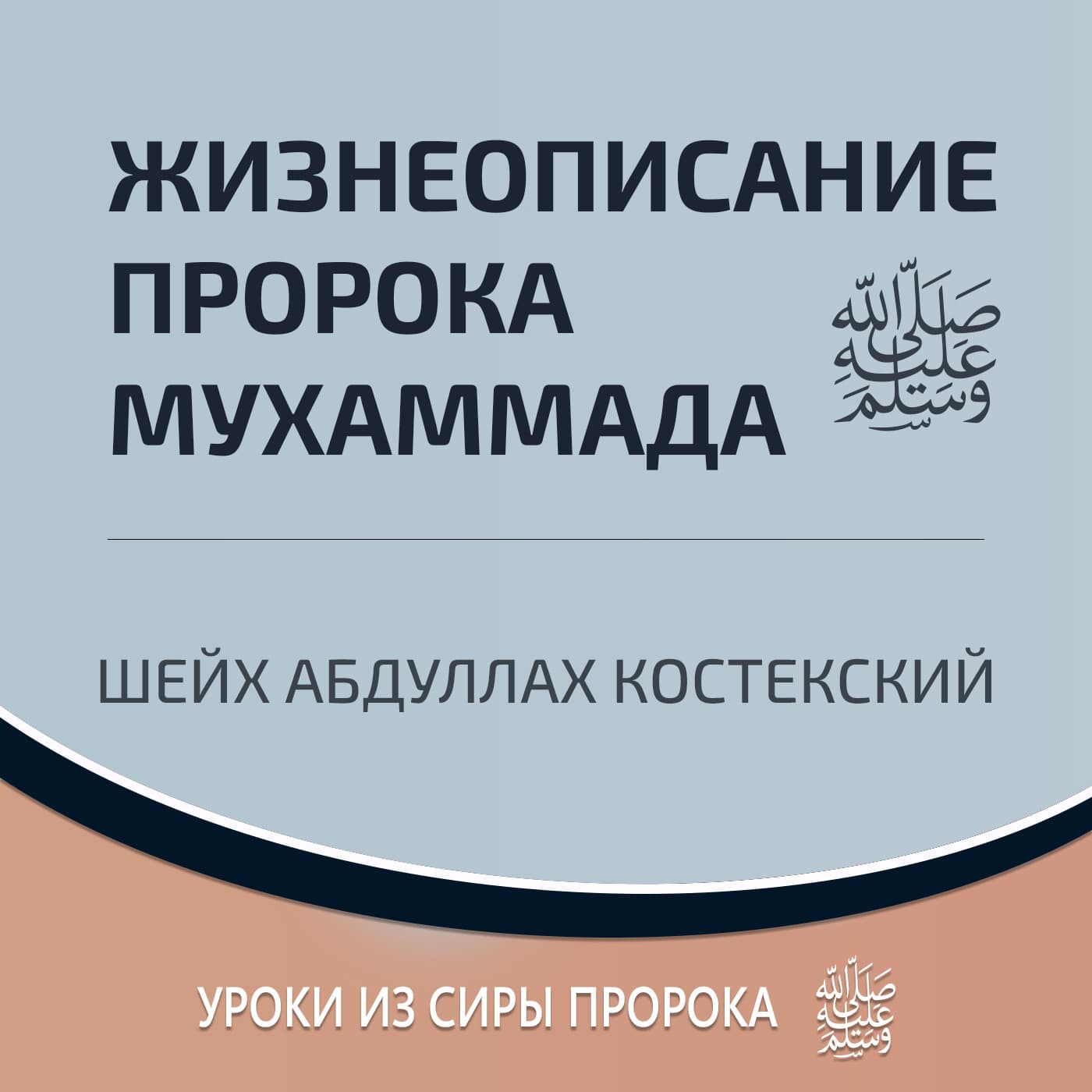 Жизнеописание пророка Мухаммада ﷺ - Подкасты