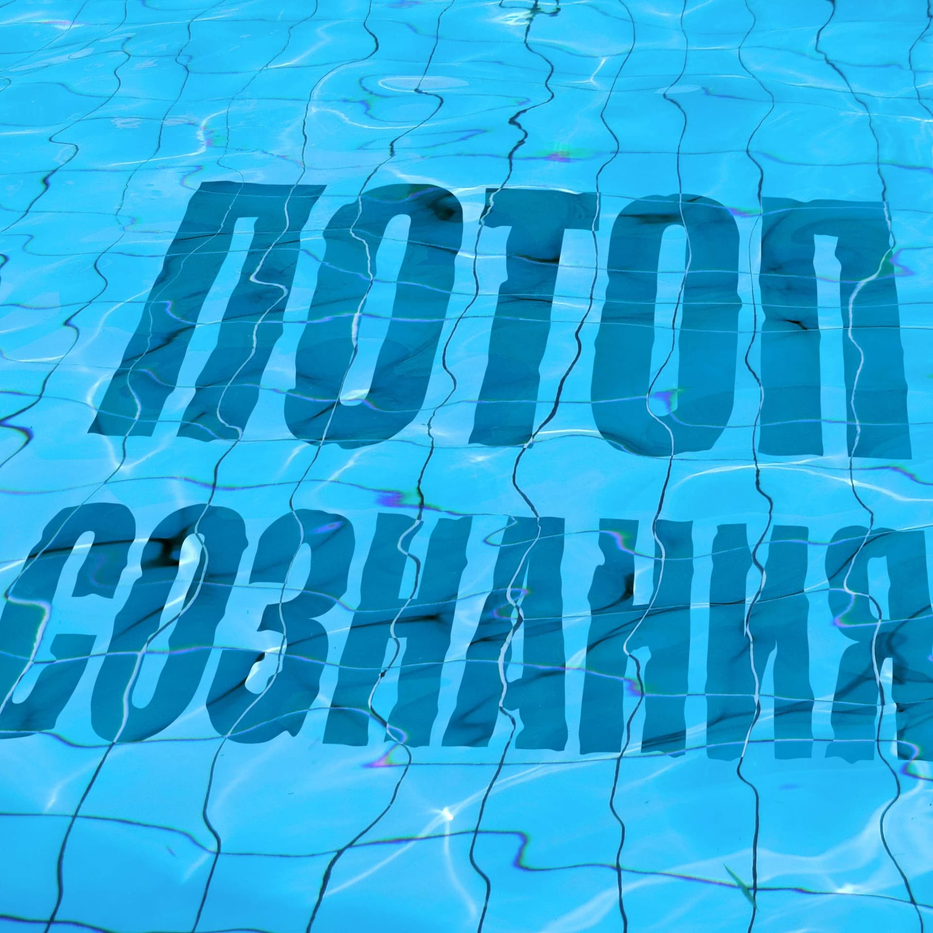 Потоп сознания