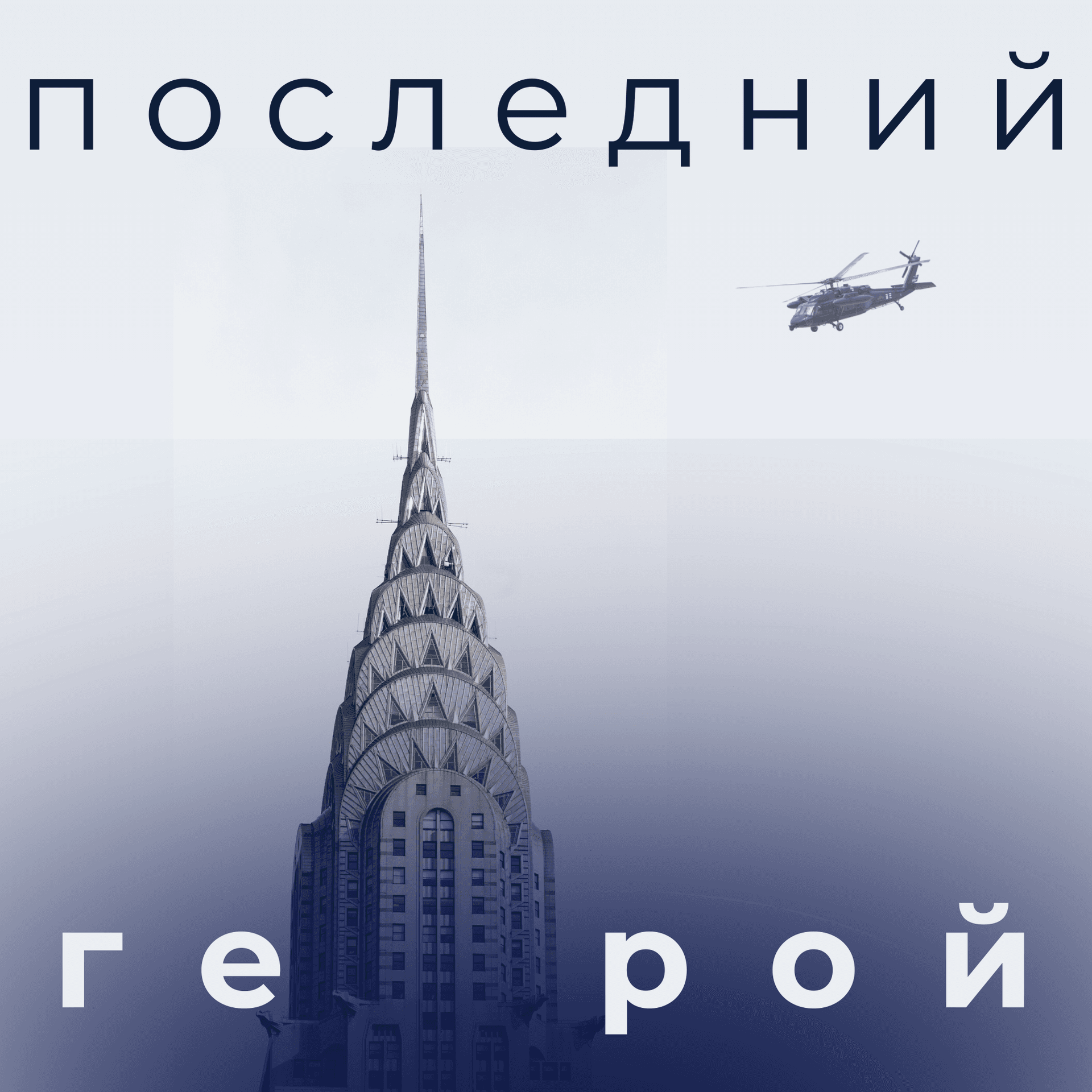 Последний герой - Podcasts