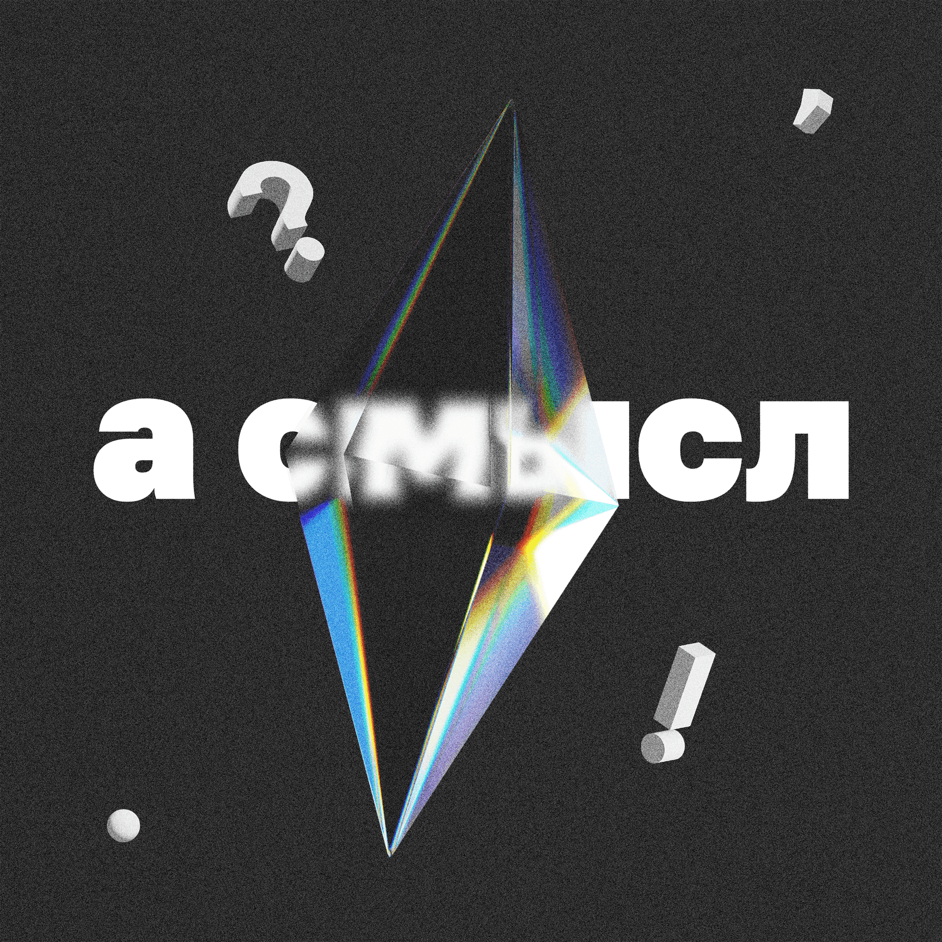 а смысл - Подкасты