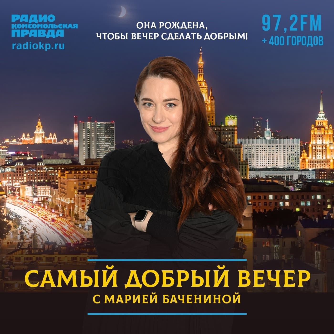 Самый добрый вечер - Podcasty