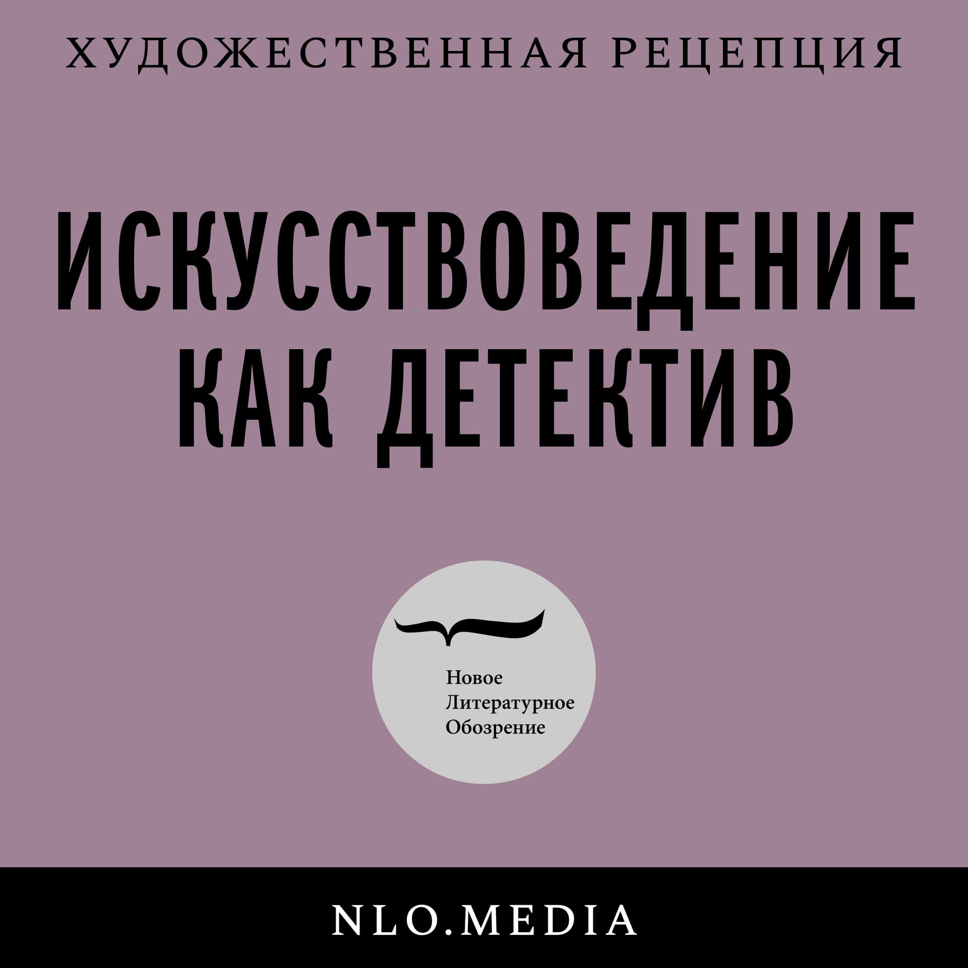 Искусствоведение как детектив - Podcasts