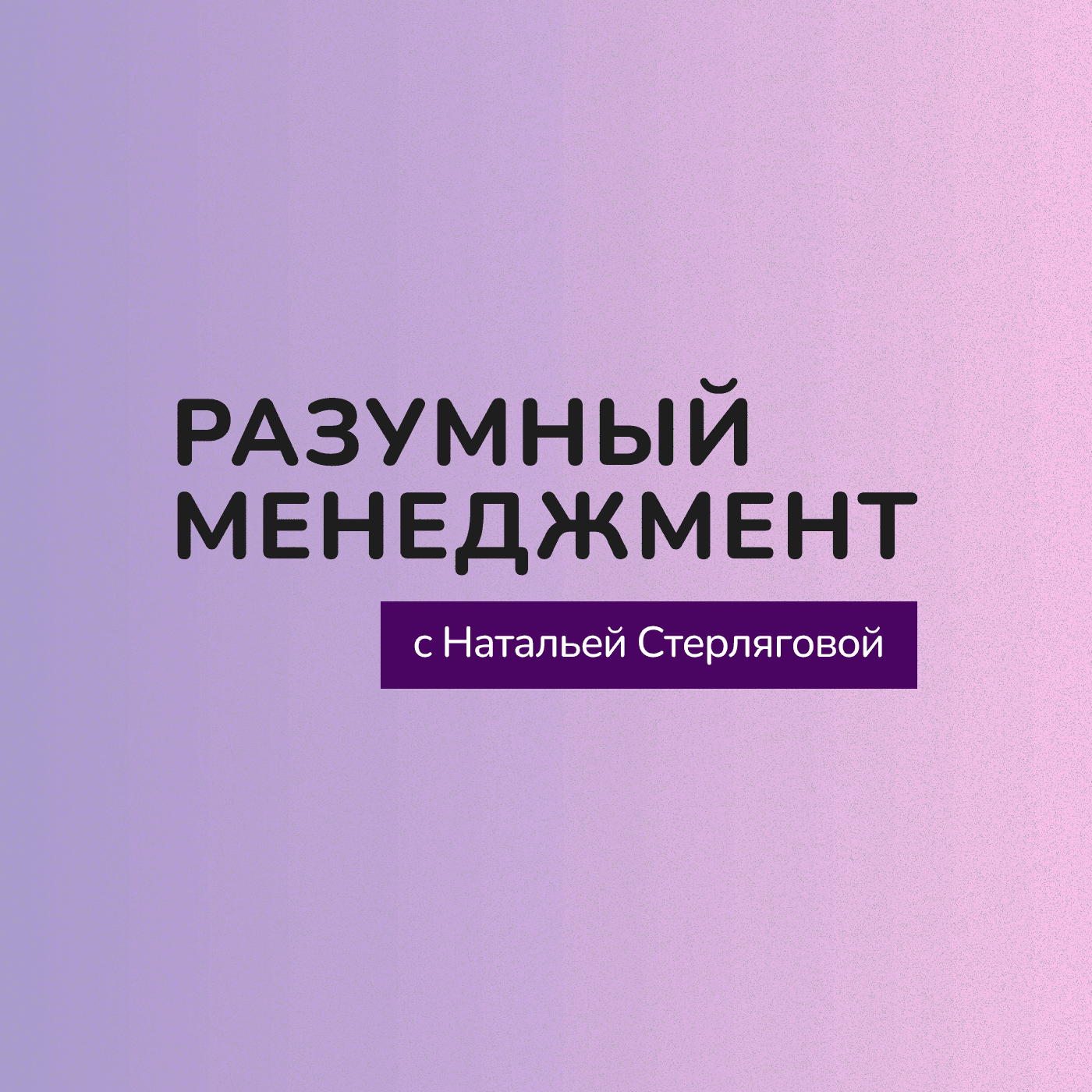 Разумный менеджмент - Подкасты