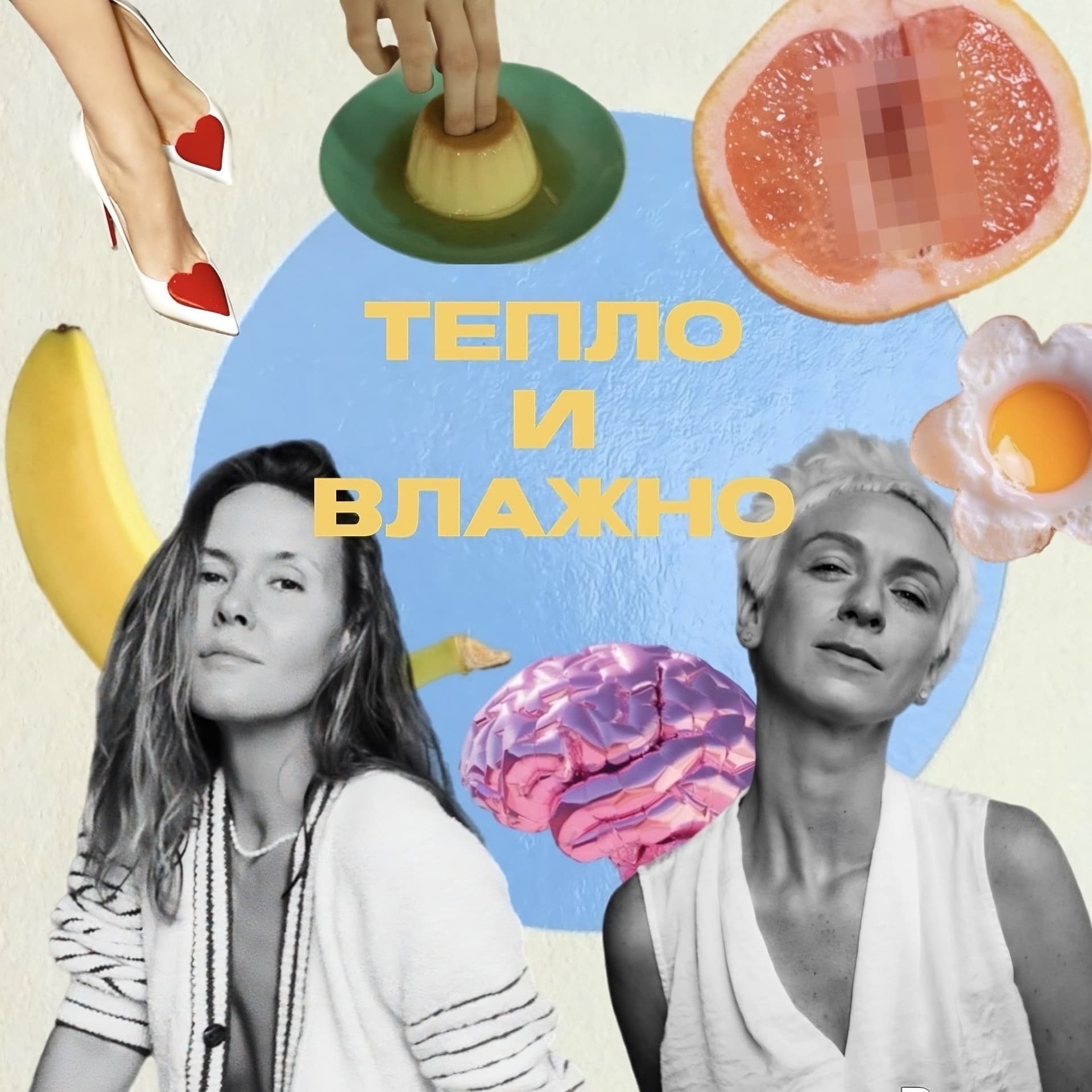 Тепло и влажно - Podcasts