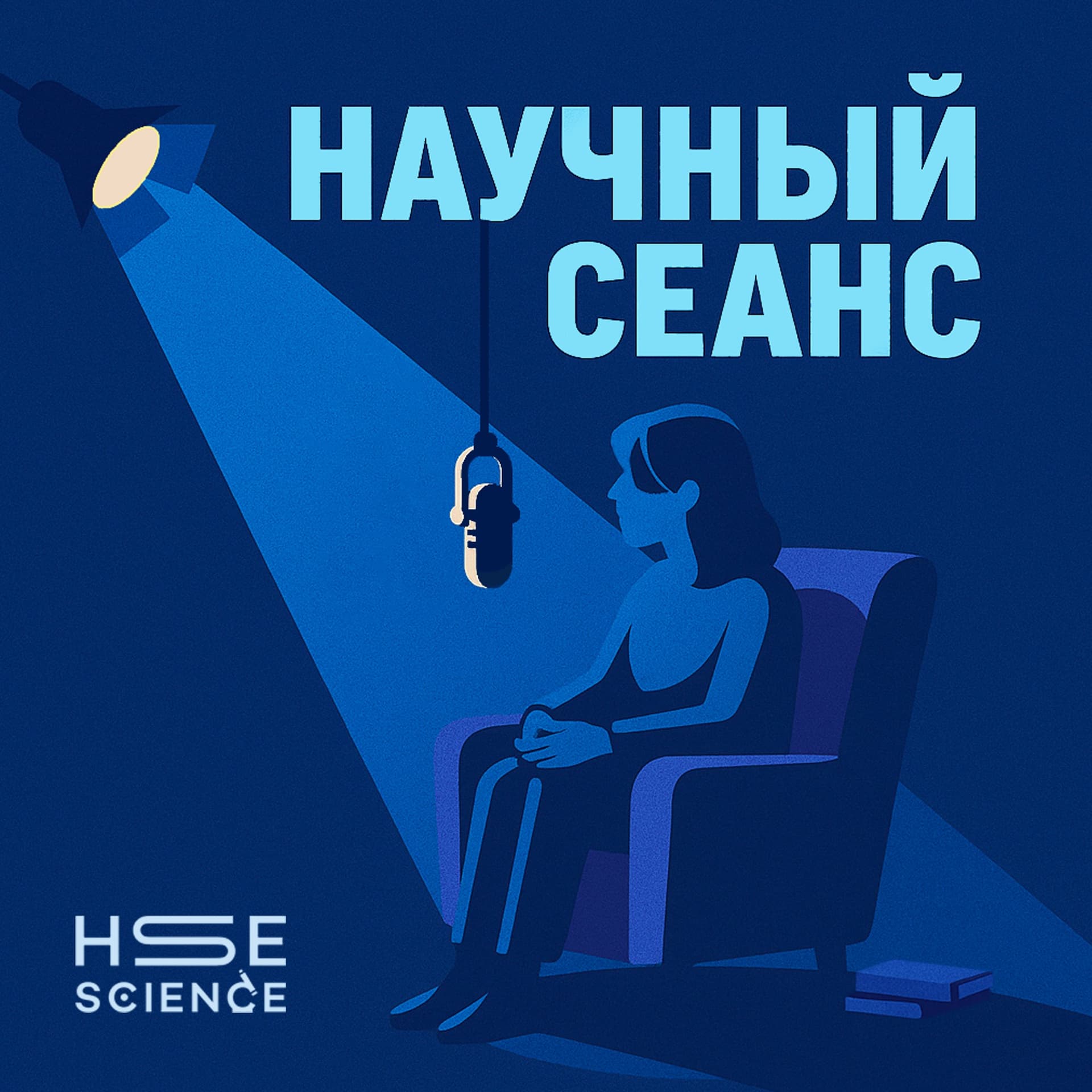 Научный сеанс - Podcasts