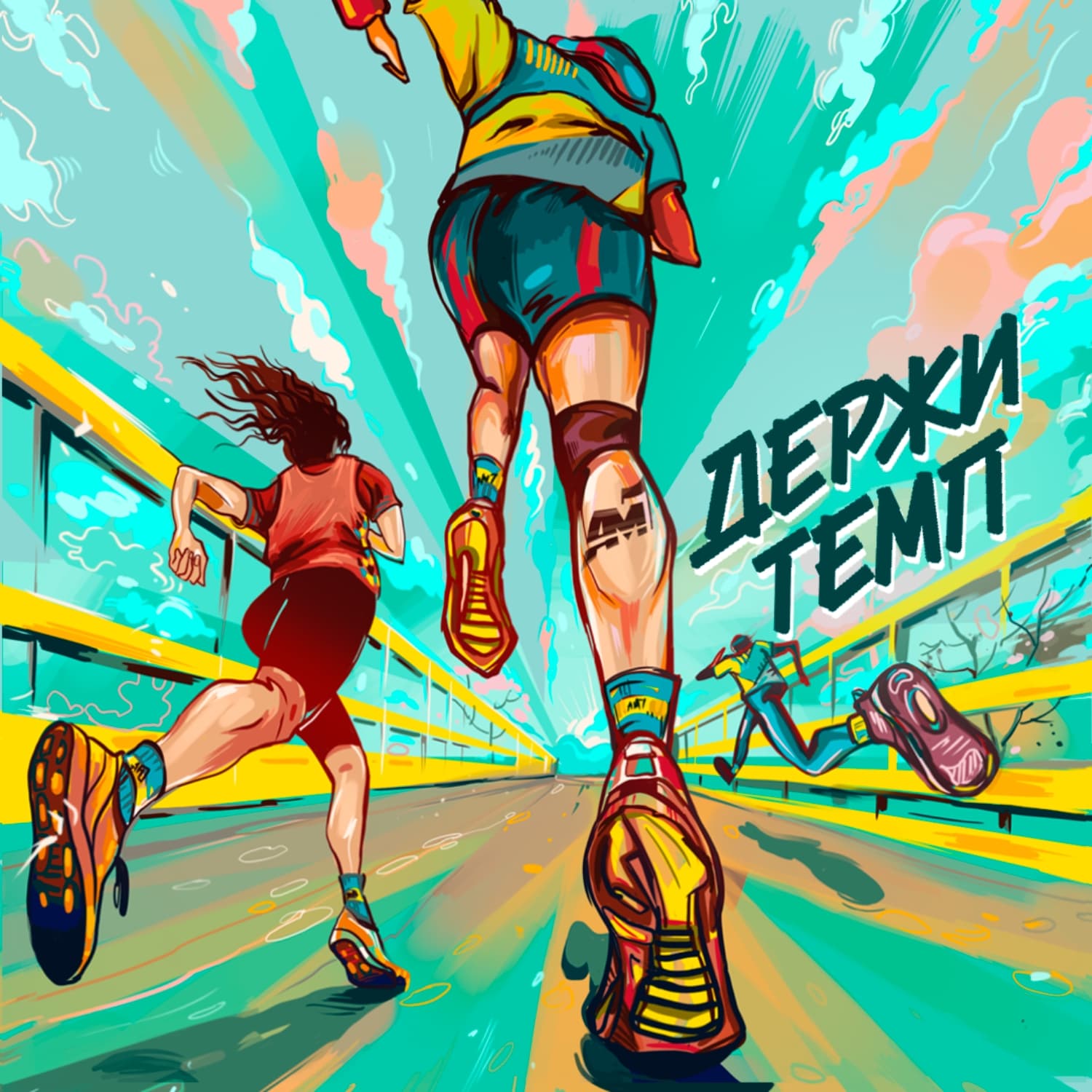 Держи темп - Подкасты