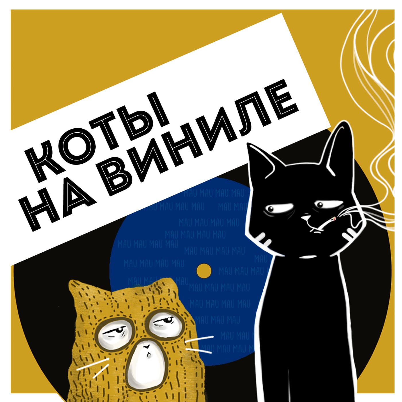 Коты На Виниле