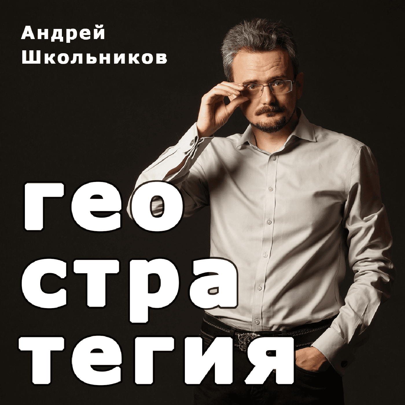 Геостратегия - Podcasts