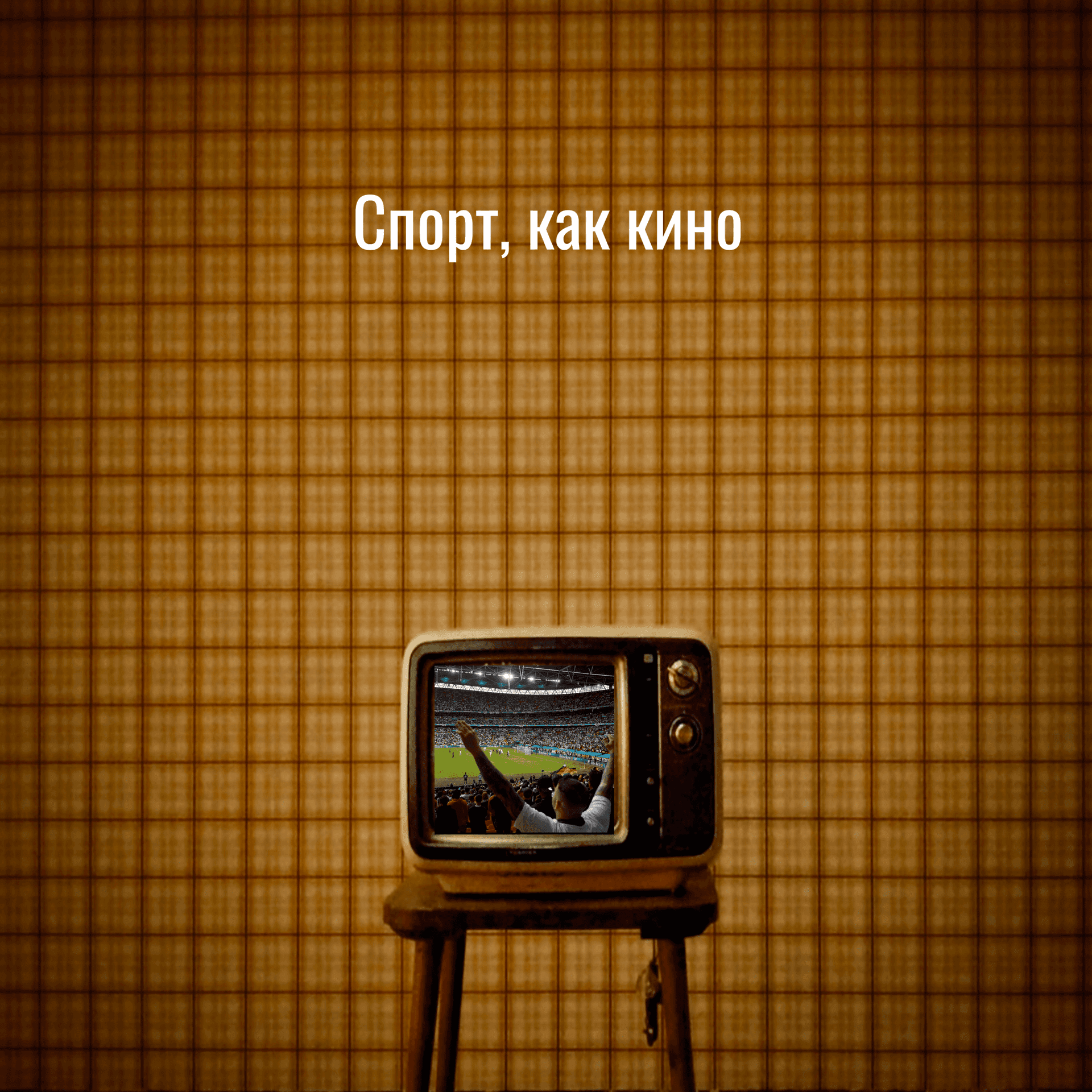 Спорт, как кино - Podcast