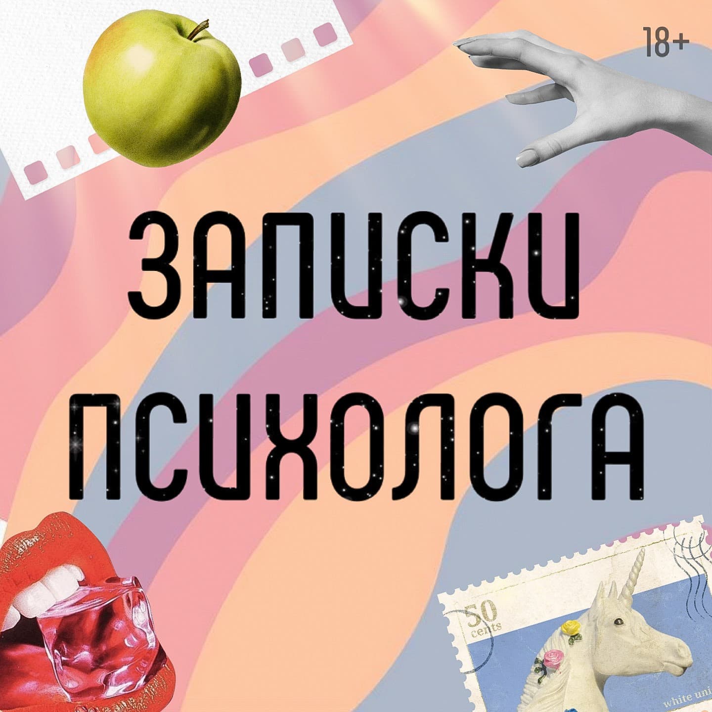 Записки психолога - Подкасты