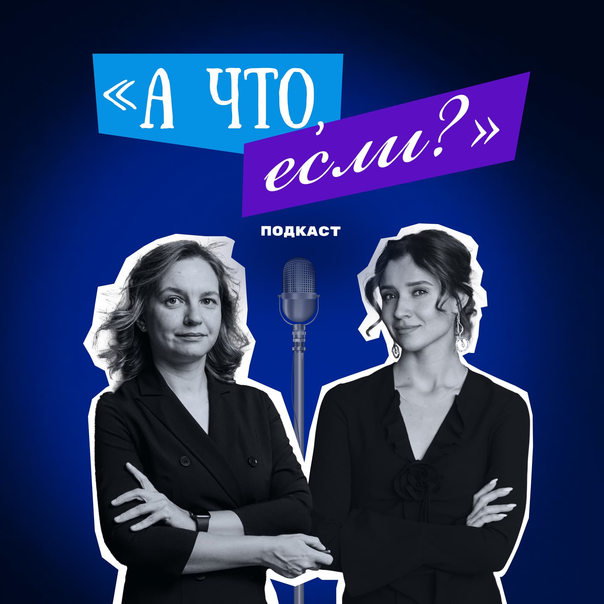 А что, если? - Подкасты