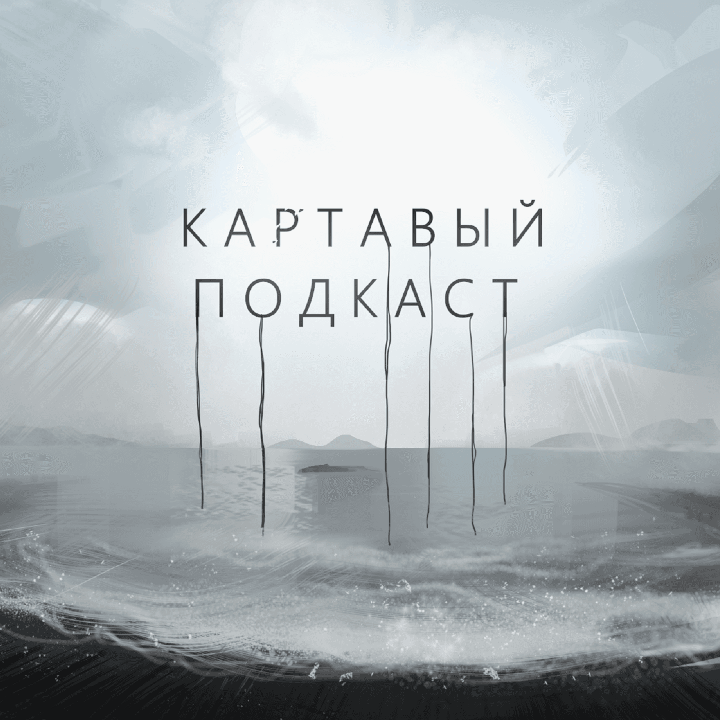 Картавый Подкаст - Podcasts