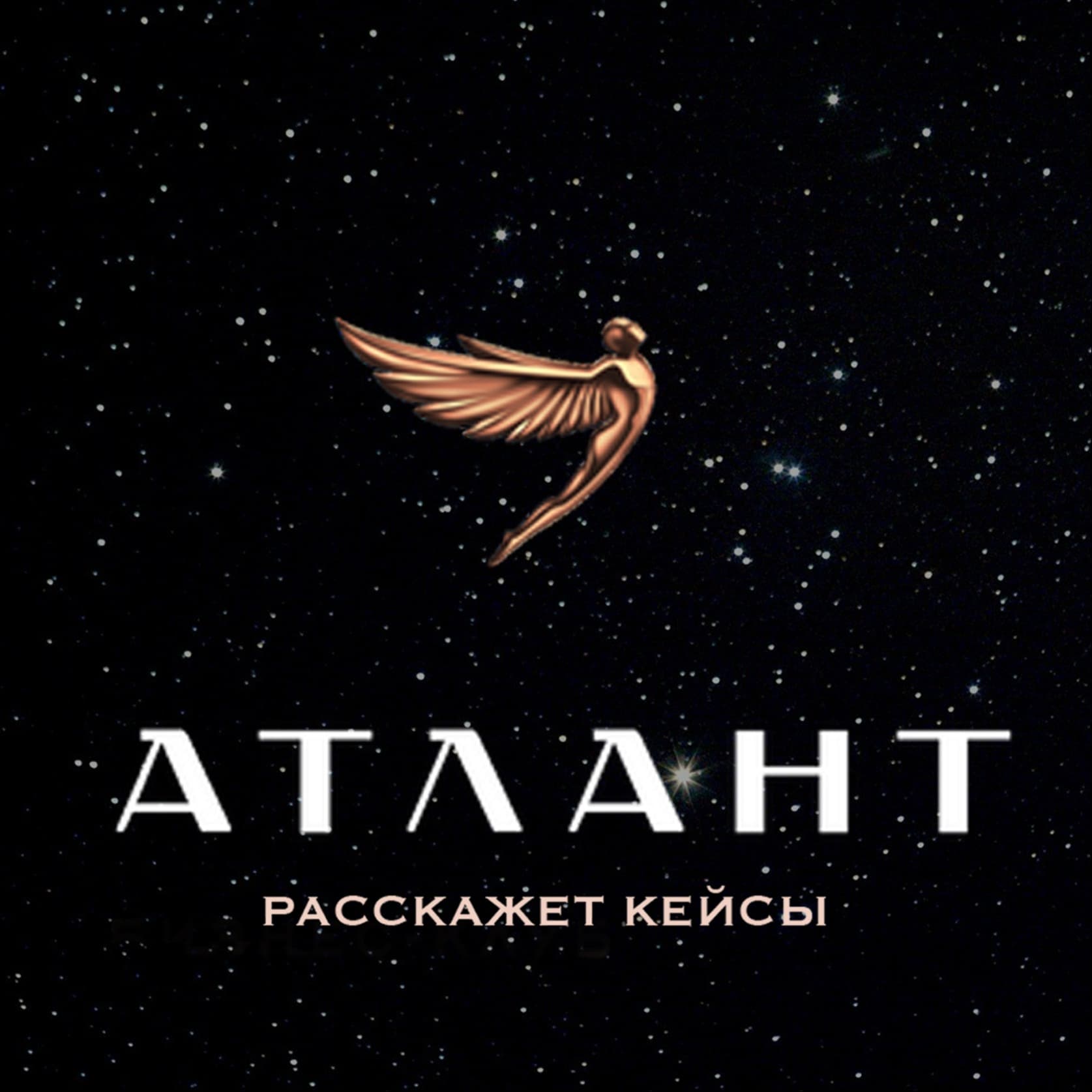 Атлант расскажет кейсы - Podcasts