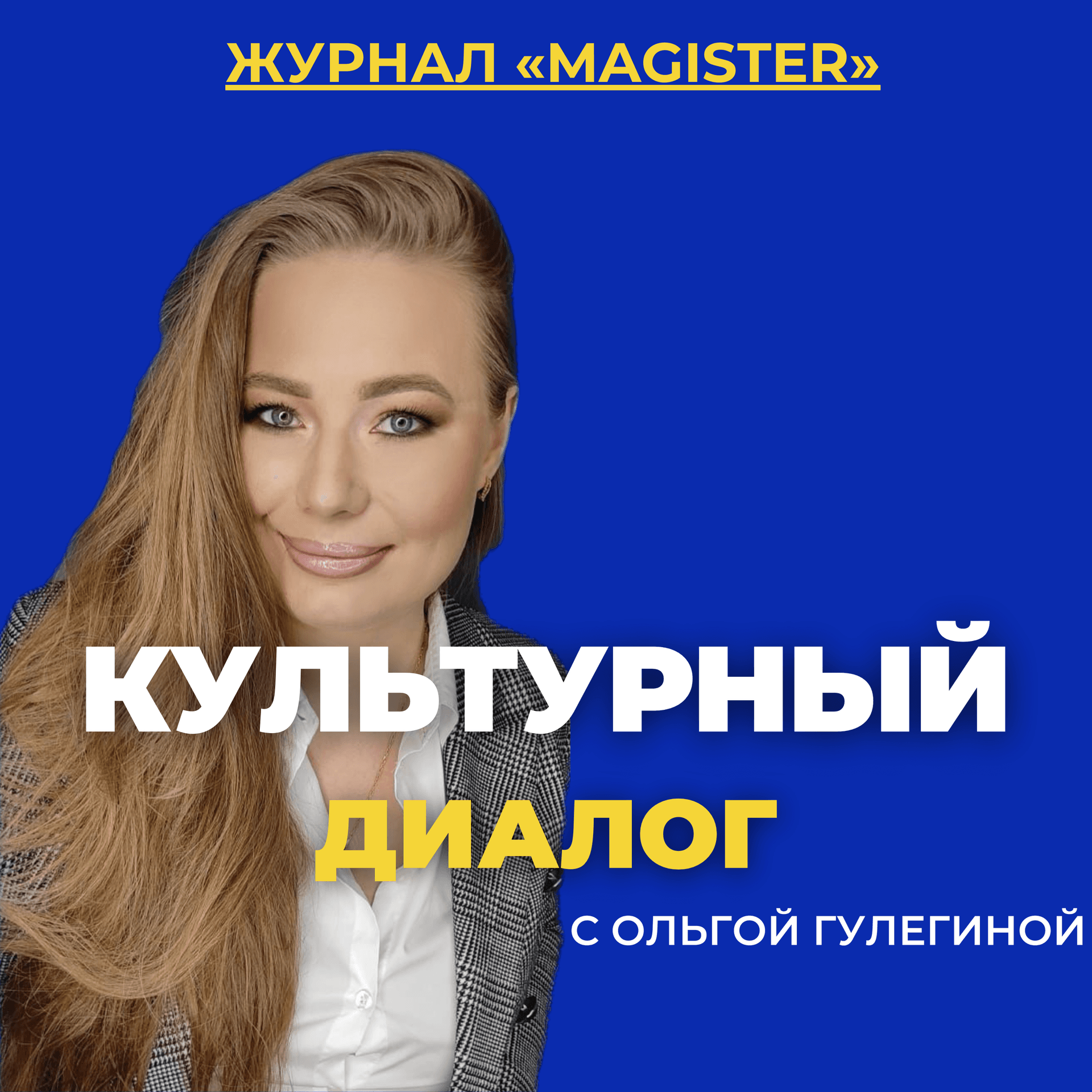 КУЛЬТУРНЫЙ ДИАЛОГ - Подкасты