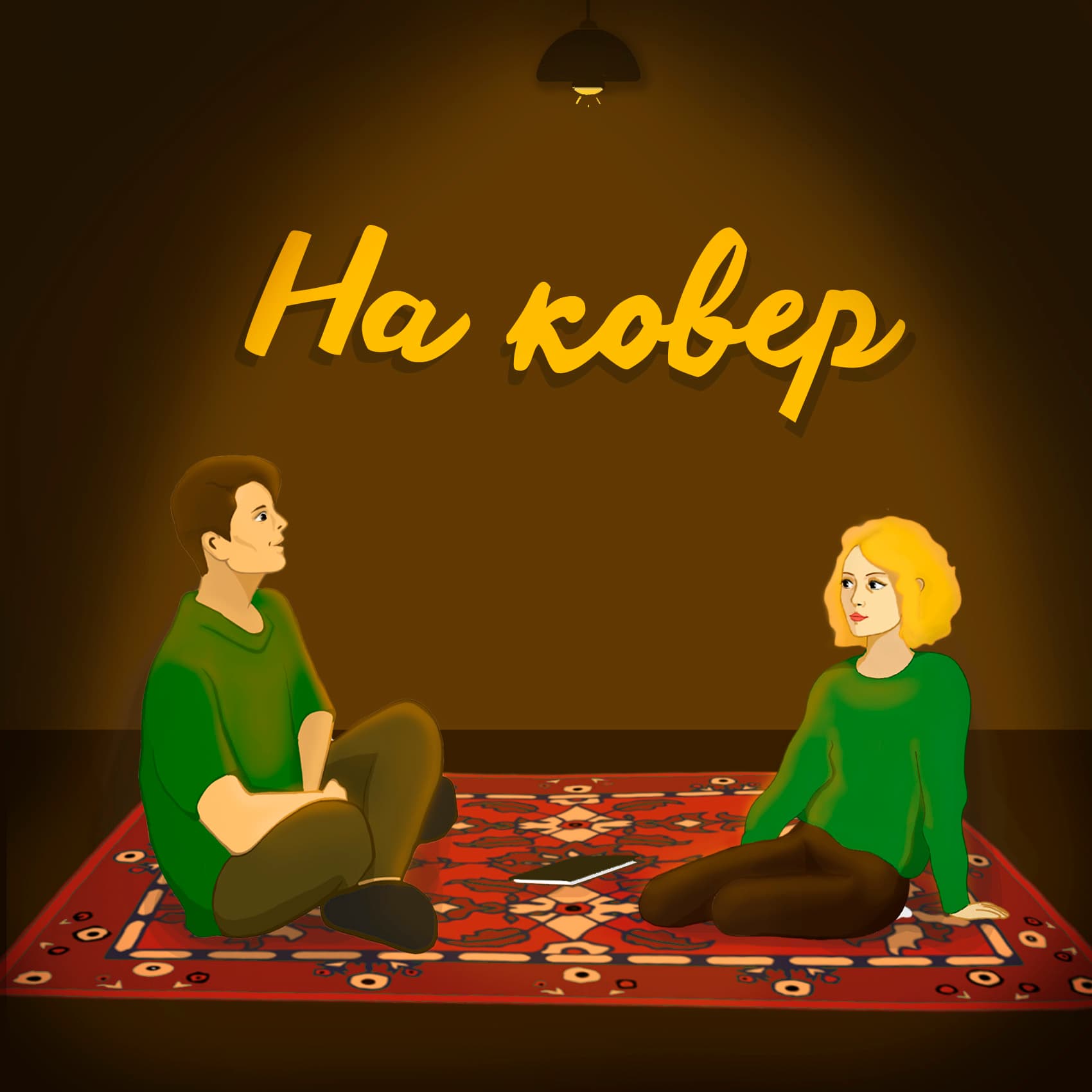 На ковер - Подкасты