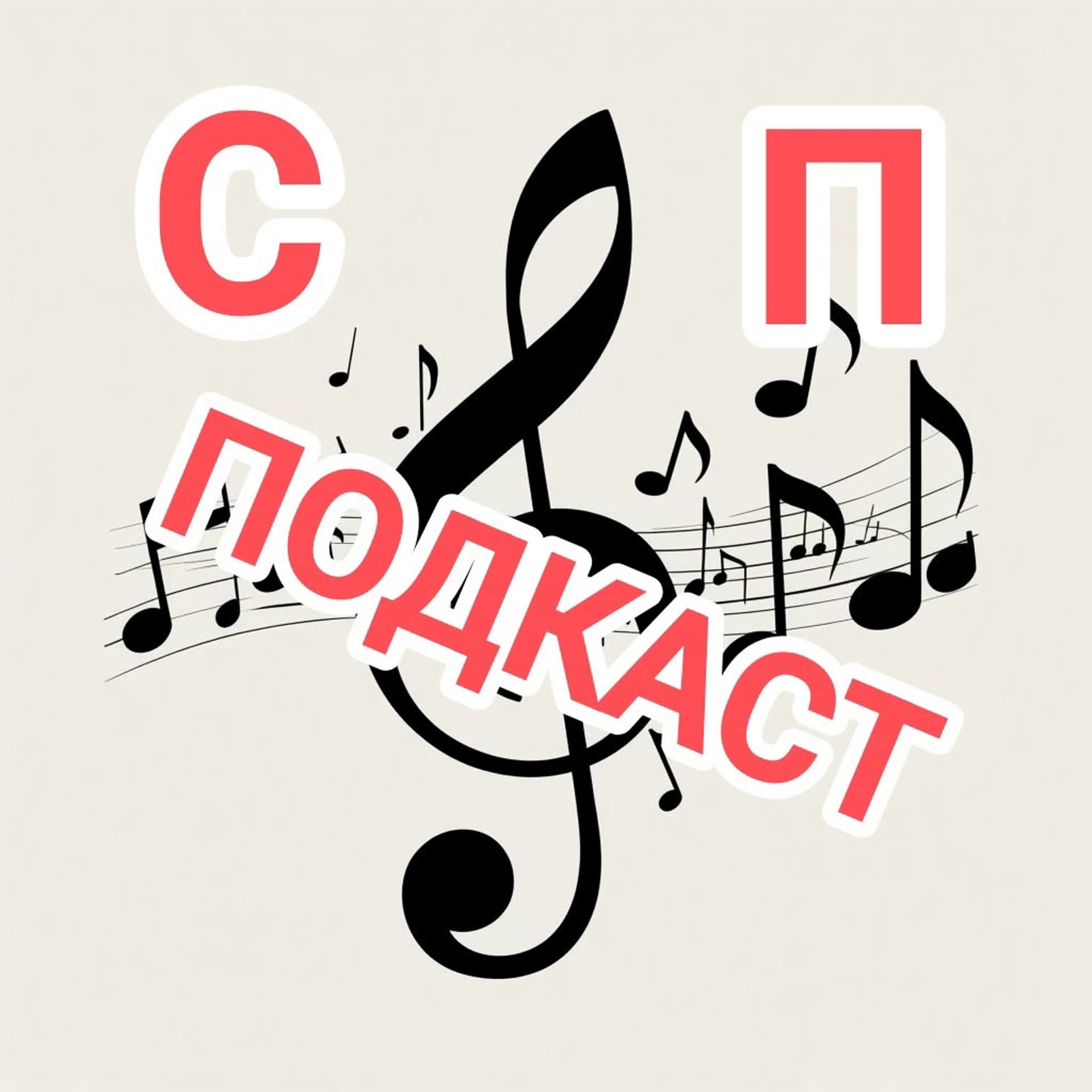 СП подкаст