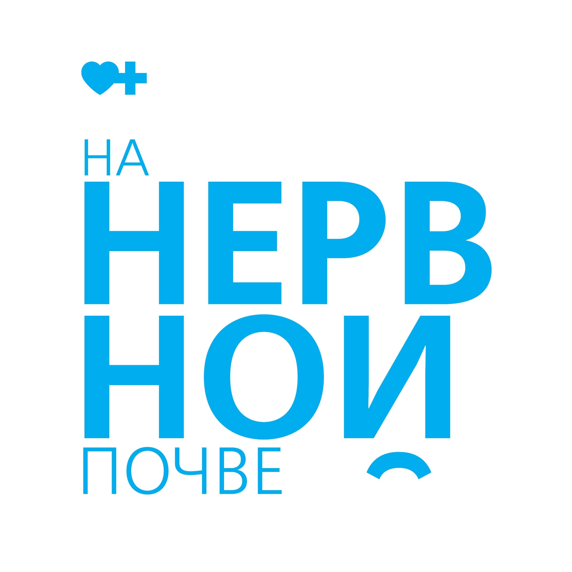 На нервной почве - Подкасты