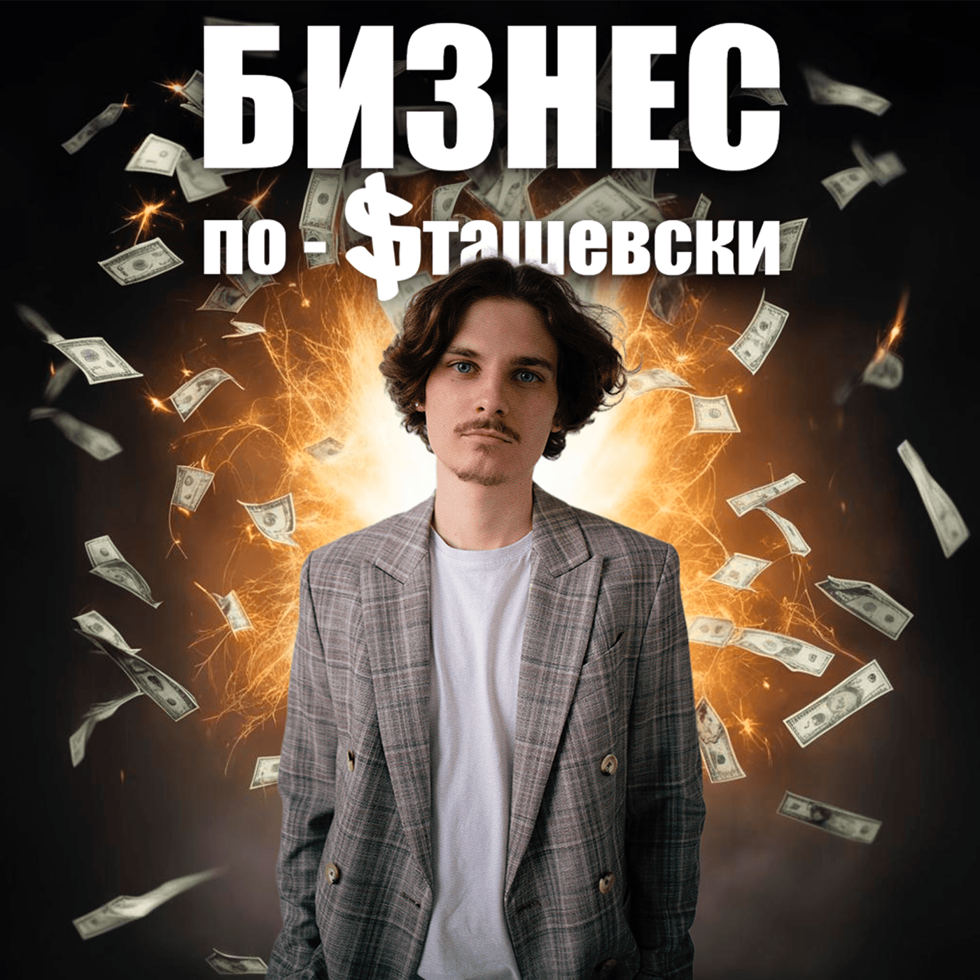 Бизнес по-Сташевски - Подкасты