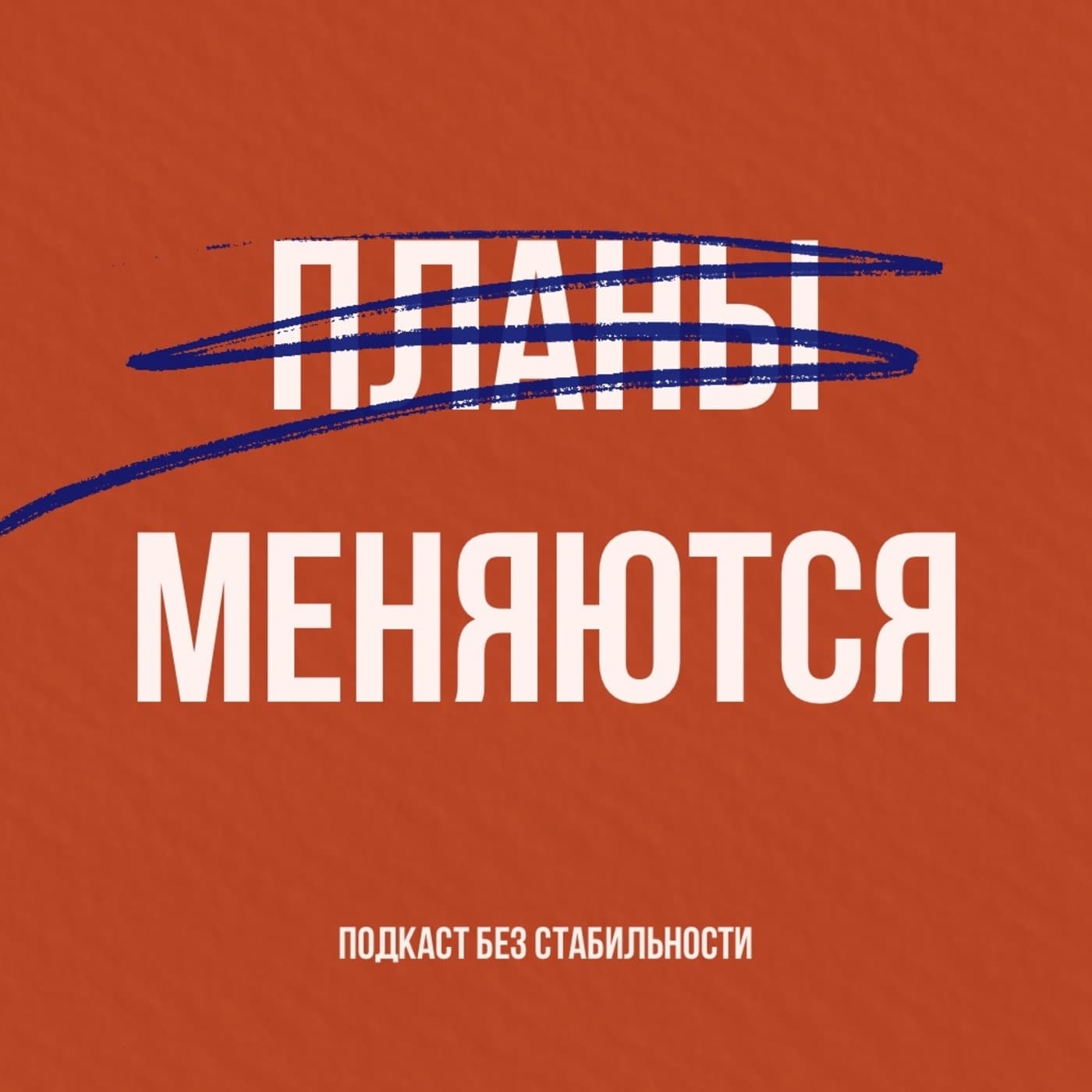 Планы меняются - Подкасты