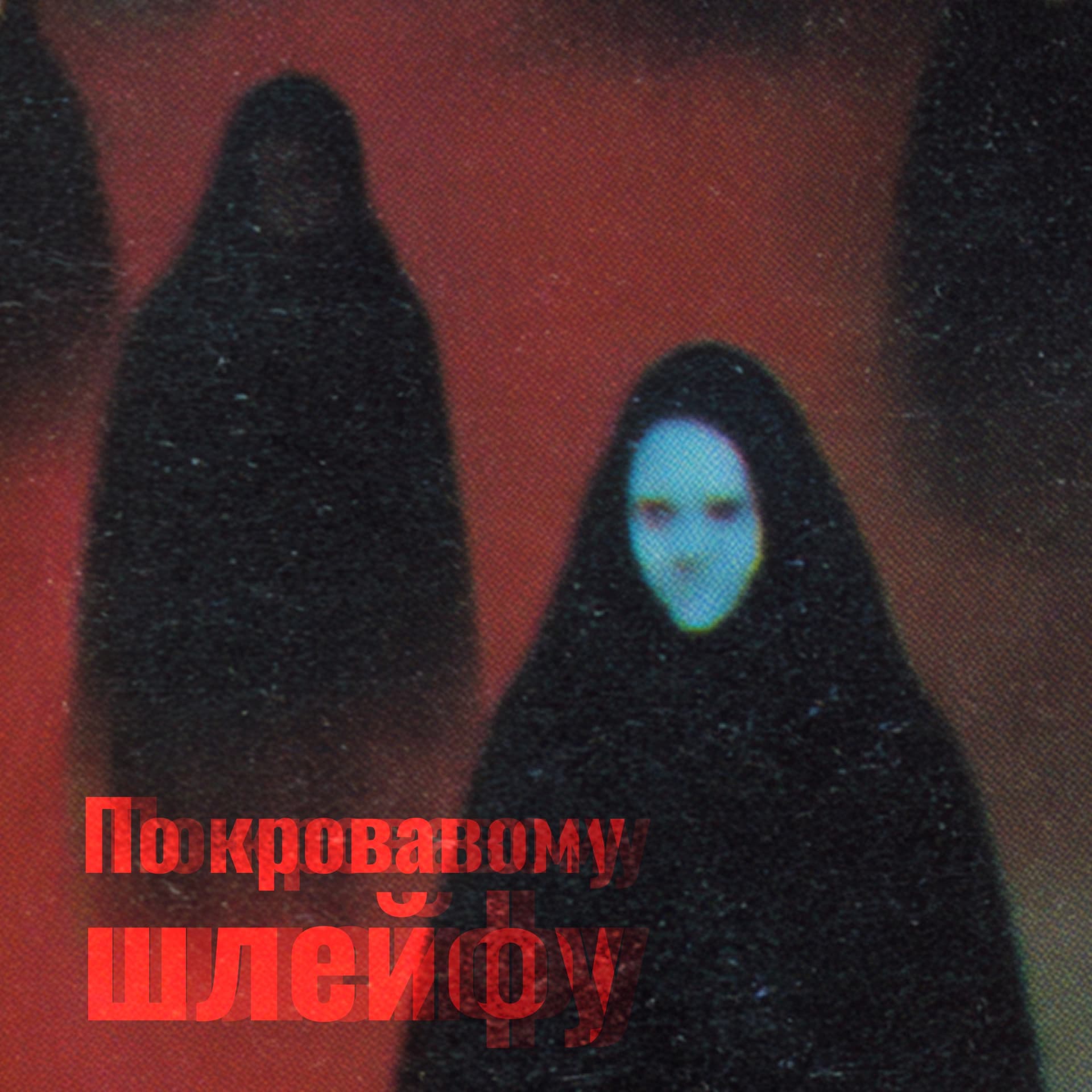 По кровавому шлейфу - Подкасты