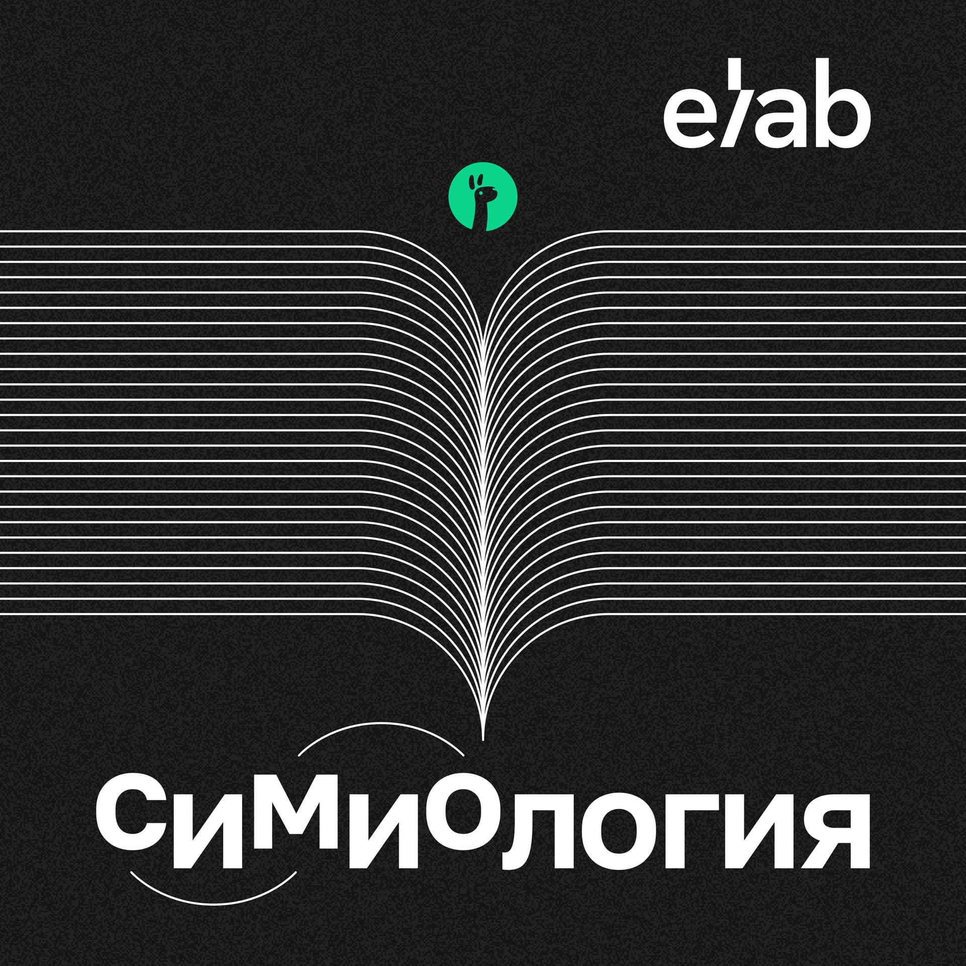 СИМИОЛОГИЯ - Подкасты