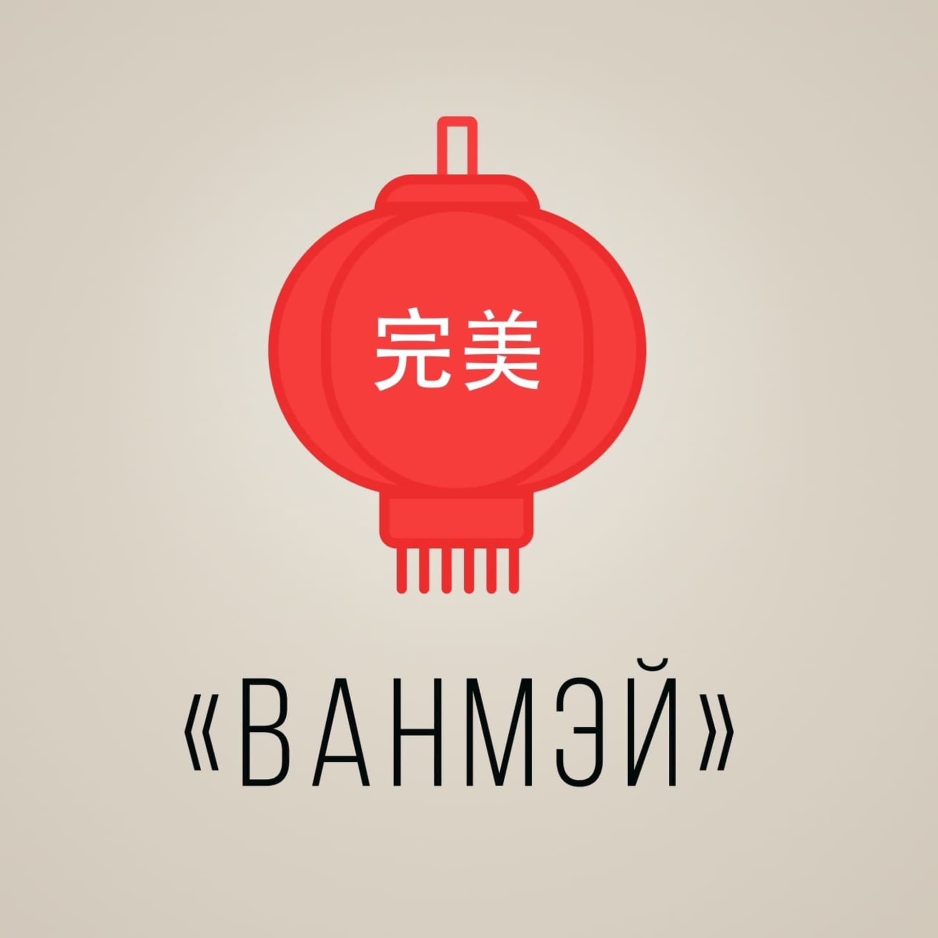 Ванмэй | Подкасты - Podcasts
