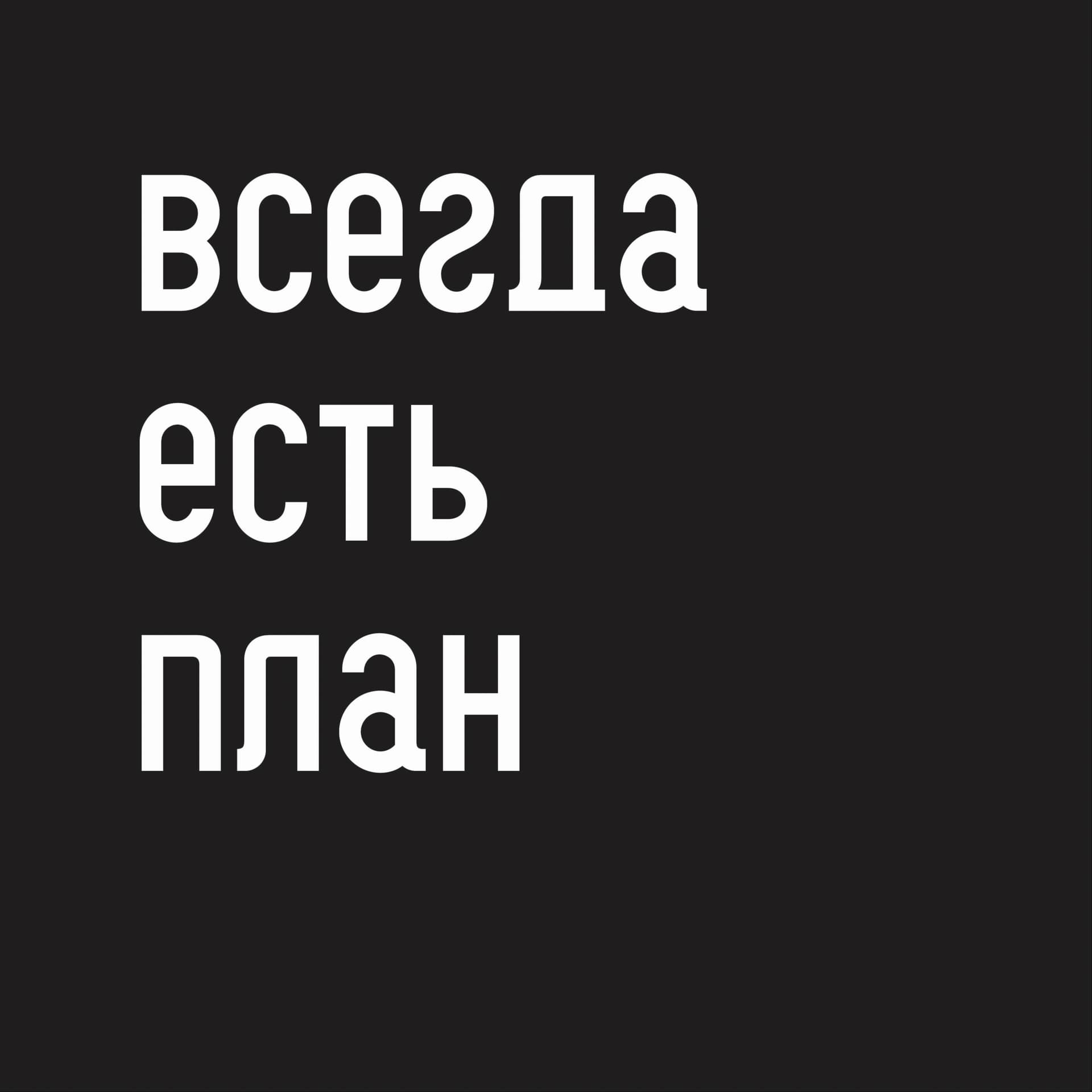 ВСЕГДА ЕСТЬ ПЛАН - Podcasts