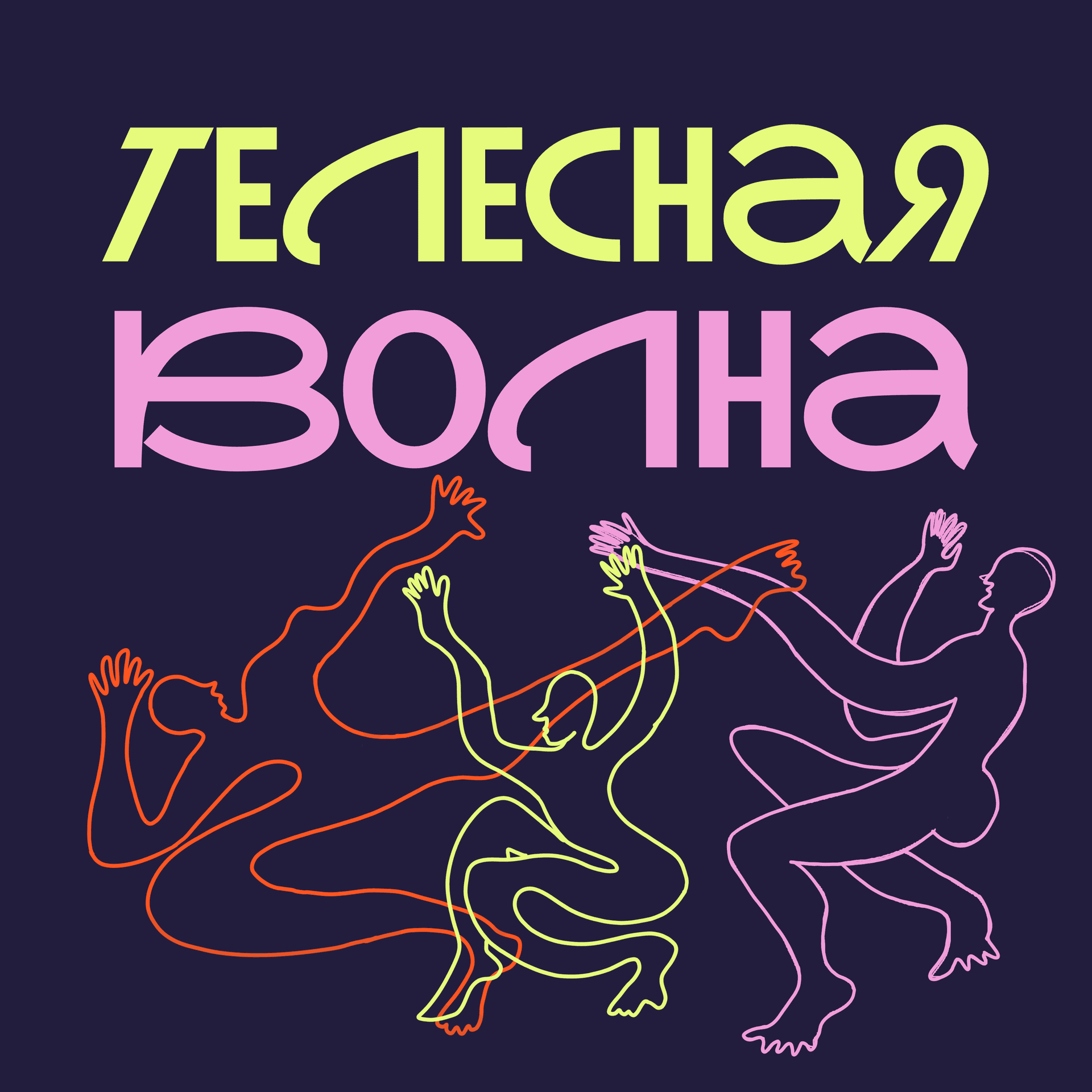 Телесная волна - Подкасты